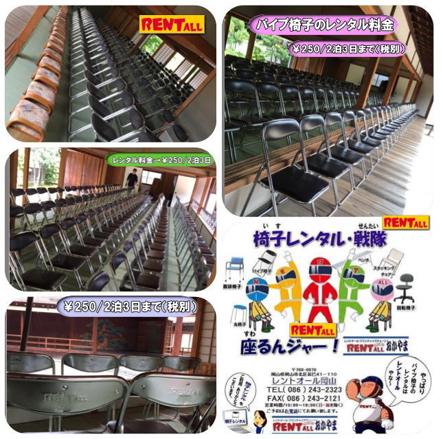 岡山　イベント　椅子　激安　レンタル　料金　レントオール岡山