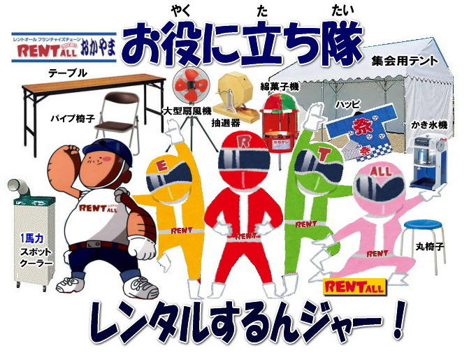レントオール　岡山 イベント レンタル 商品 検索 テント テーブル 椅子 お役に立ち隊 登場 レントオール岡山　