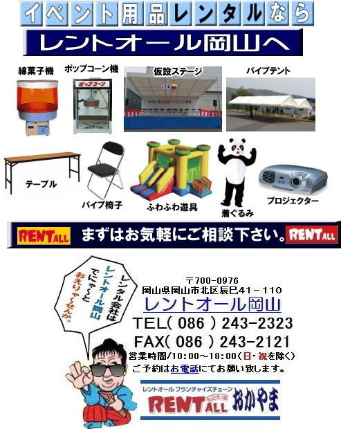 レントオール　　レントオール 岡山 イベント　商品 レンタル 検索　テント テーブル 椅子 模擬店用品　プロジェクター エアー遊具 着ぐるみ　レンタル　