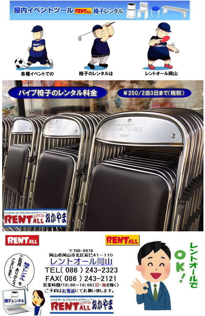 岡山　イベント　椅子　レンタル　価格　料金　パイプ椅子　レントオール岡山  岡山 イベント 椅子 レンタル 安い 料金 イスのレンタル　レントオール　岡山  椅子　レンタル　　岡山 イベント 椅子 レンタル 安い 料金 イスのレンタル　レントオール　岡山  椅子　レンタル 