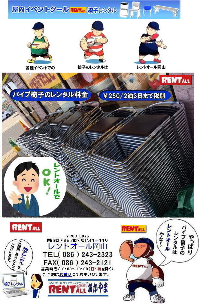 岡山　イベント　椅子　レンタル 安い　価格　料金　パイプ椅子　レントオール岡山  岡山 イベント 椅子 レンタル 安い 料金 イスのレンタル　レントオール　岡山  椅子　レンタル　　岡山 イベント 椅子 レンタル 安い 料金 イスのレンタル　レントオール　岡山  椅子　レンタル 