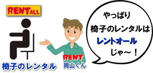 椅子 レンタル 岡山　　岡山 椅子 レンタル レントオール ロゴ　　岡山レンタル　椅子　レンタル　画像　岡山　レントくん　　激安　価格　丸椅子　パイプ椅子　レンタル　会場設営　桃太郎　会議　選挙　セミナー　講演会 　キャラクター 研修会　入社式　地鎮祭　