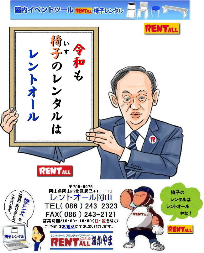 岡山 椅子 レンタル イベント用 イス パイプ椅子 丸イス 回転椅子 長椅子 令和もレントオールの椅子レンタル　レントオール岡山　