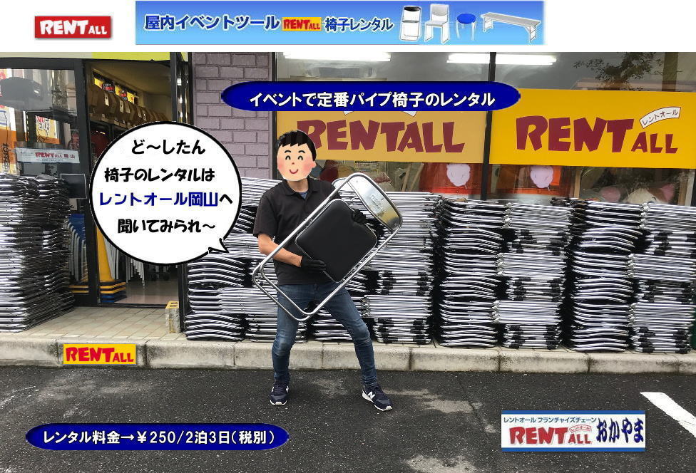 岡山 イベント パイプ椅子 レンタル 岡山 椅子 レンタル料金 イベント用 イス パイプ椅子 丸イス 回転椅子 長椅子　岡山での椅子レンタルはレントオール岡山へ 令和もレントオールの椅子レンタル　レントオール岡山　