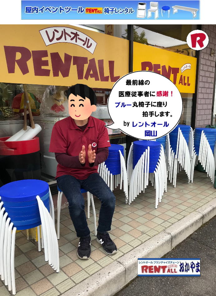 最前線の医療従事者に感謝 ブルー丸イスに座り拍手させて頂きます。 by レントオール岡山　