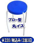 岡山丸椅子レンタル 岡山 丸イス レンタル 丸椅子 レンタル料金 税込み価格 ￥220/2泊3日 岡山丸椅子レンタル 岡山レンタルサービス　 