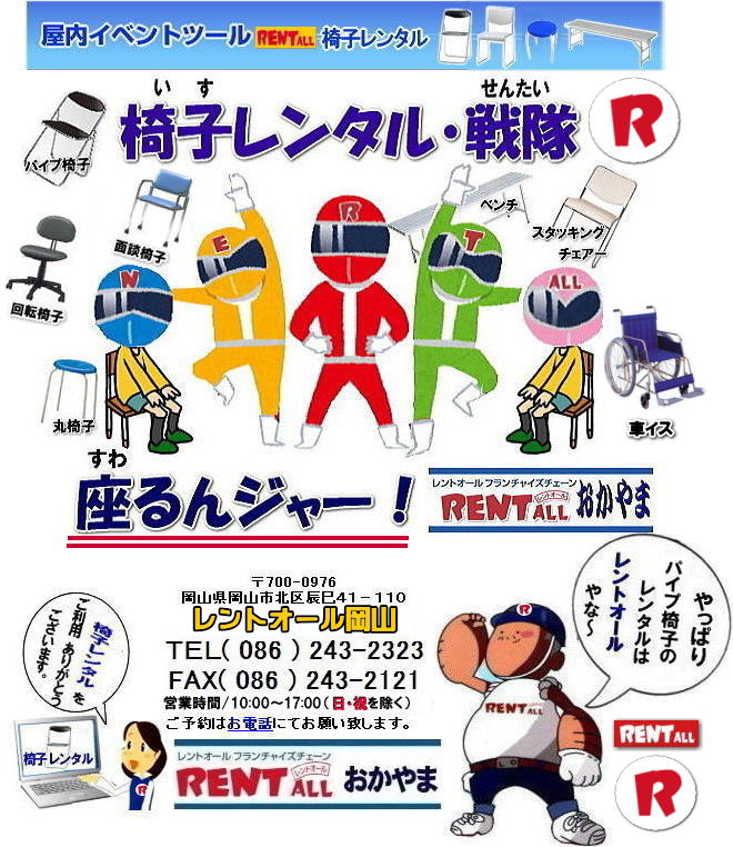 岡山 椅子 レンタル 料金 岡山イスレンタル 価格 岡山でのイベントで椅子のレンタルはレントオール岡山へ　椅子 レンタル料金 安い 丸椅子 パイプ椅子 長椅子 回転椅子 スタッキングチェアー 車椅子 レンタル  レントオール  岡山 椅子 レンタル イベント用 イス 椅子のレンタル料金 安い でぇ～れぇ～レントオール岡山へ 聞いてみられ～　