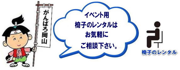 岡山椅子レンタル 岡山 椅子 レンタル 料金 レンタル価格 安い レンタル  岡山 パイプ椅子　レンタル料金  折りたたみ椅子レンタルはお気軽に岡山レンタルサービスへ、お問合せ下さい。　　椅子 レンタル 岡山　　岡山 椅子 レンタル レントオール ロゴ　　岡山レンタル　椅子　レンタル　画像　岡山　レントくん　　激安　価格　丸椅子　パイプ椅子　レンタル　会場設営　桃太郎　会議　選挙　セミナー　講演会 　キャラクター 研修会　入社式　地鎮祭　岡山レンタルサービス 　