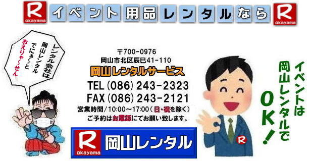 岡山 レンタル サービス イベント用品 レンタル   岡山レンタルサービス イベント商品 レンタル 新型コロナウイルスに負けないぞ～ 岡山レンタル テントのレンタル テーブルのレンタル 椅子のレンタル パネルのレンタル　会場設営 撤収 業者 レンタル料金　　 岡山イベント用品 レンタル 岡山 イベント レンタル 商品  備品 トイレ 冷暖房 コピー機 岡山　総合レンタルショップ 岡山レンタルサービスは、お客様の『仕事』と『生活』をレンタルで応援します。