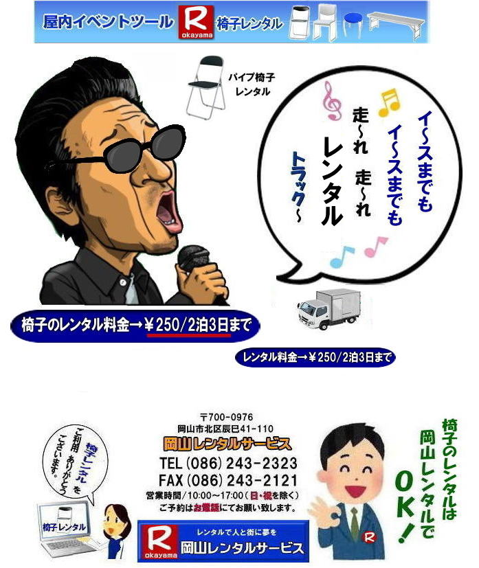 岡山椅子レンタル 岡山 パイプ椅子 レンタル 料金 レンタル価格 税込み価格 イスのレンタル  岡山 パイプ椅子　レンタル料金  折りたたみ椅子レンタルはお気軽に岡山レンタルへ、お問合せ下さい。岡山での椅子のレンタル 岡山レンタルサービス　