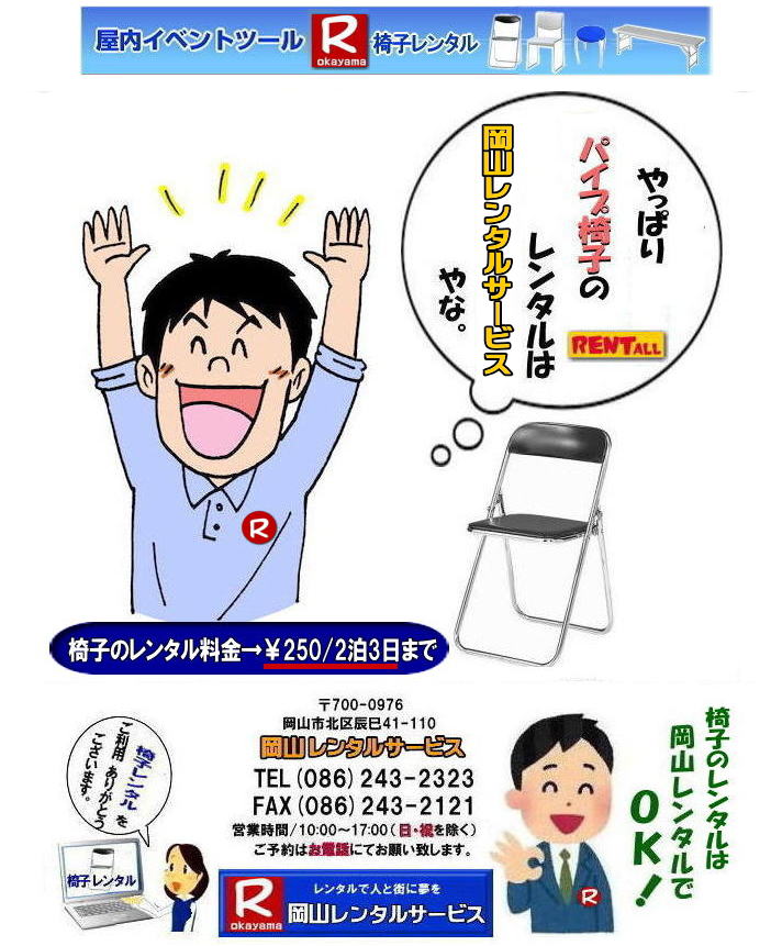 岡山 椅子 レンタル 料金 イベント パイプ椅子 レンタル料金　税込み価格 　　会場設営 撤収 岡山レンタル　料金  岡山 椅子のレンタル料金 イベント用 イス パイプ椅子 丸イス 回転椅子 長椅子　岡山での椅子レンタルは岡山レンタルサービスへ 令和も岡山でのレンタルの椅子レンタル　岡山レンタルサービス　