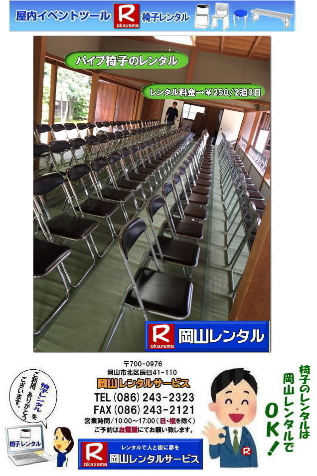 岡山 椅子 レンタル 料金 イベント パイプ椅子 レンタル料金　税込み価格 　　会場設営 撤収 岡山レンタル　料金  岡山 椅子のレンタル料金 イベント用 イス パイプ椅子 丸イス 回転椅子 長椅子　岡山での椅子レンタルは岡山レンタルサービスへ 令和も岡山でのレンタルの椅子レンタル　岡山レンタルサービス　