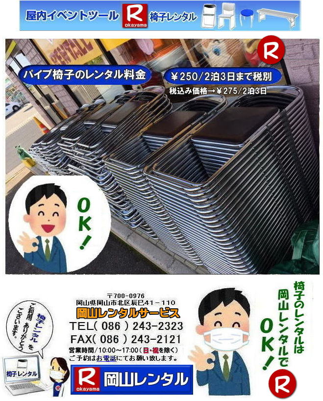 岡山 椅子 レンタル 料金 イベント パイプ椅子 レンタル料金　税込み価格 　　会場設営 撤収 岡山レンタル　料金  岡山 椅子のレンタル料金 イベント用 イス パイプ椅子 丸イス 回転椅子 長椅子　岡山での椅子レンタルは岡山レンタルサービスへ 令和も岡山でのレンタルの椅子レンタル　岡山レンタルサービス　