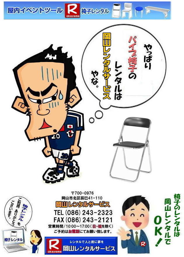 岡山椅子レンタル 岡山 椅子 レンタル 料金 レンタル価格 安い レンタル  岡山 パイプ椅子　レンタル料金  折りたたみ椅子レンタルはお気軽に岡山レンタルサービスへ、お問合せ下さい。　　椅子 レンタル 岡山　　岡山 椅子 レンタル レントオール ロゴ　　岡山レンタル　椅子　レンタル　画像　岡山　レントくん　　激安　価格　丸椅子　パイプ椅子　レンタル　会場設営　桃太郎　会議　選挙　セミナー　講演会 　キャラクター 研修会　入社式　地鎮祭　岡山レンタルサービス 　