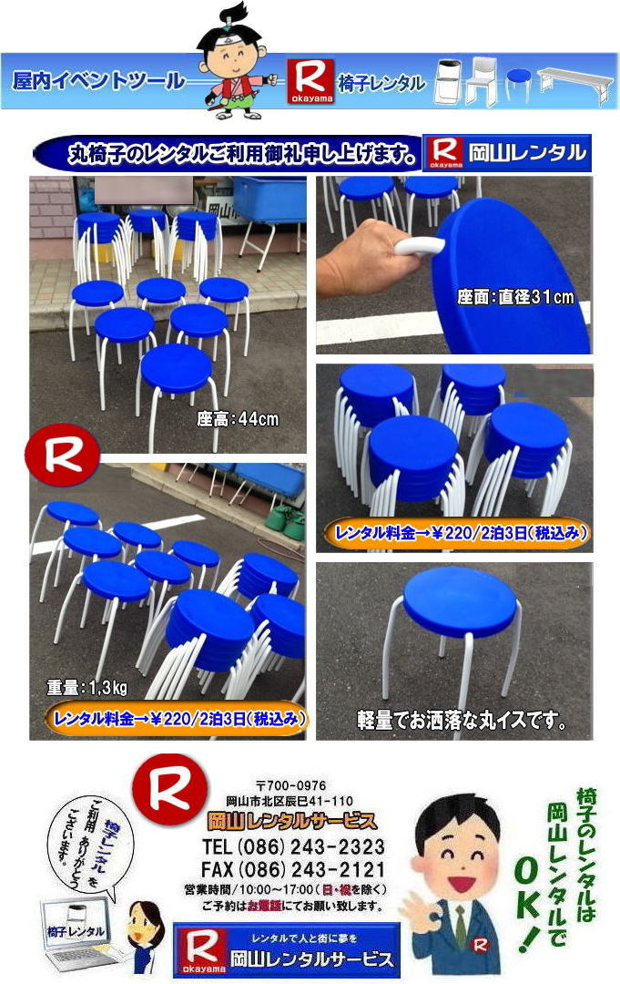 岡山丸椅子レンタル 岡山丸イスレンタル 岡山椅子レンタル 岡山 丸椅子 丸イス レンタル 料金 税込み 価格  イベント用　丸椅子　レンタル　丸椅子のレンタル　レンタル　画像　　岡山　丸イス　レンタル お洒落　おしゃれな　丸イス　岡山レンタル　　　 岡山椅子レンタル イベント 椅子 レンタル 丸椅子 アルミベンチ　長椅子 回転椅子 展示会用椅子 イベント用椅子のレンタル 岡山レンタルサービス　　