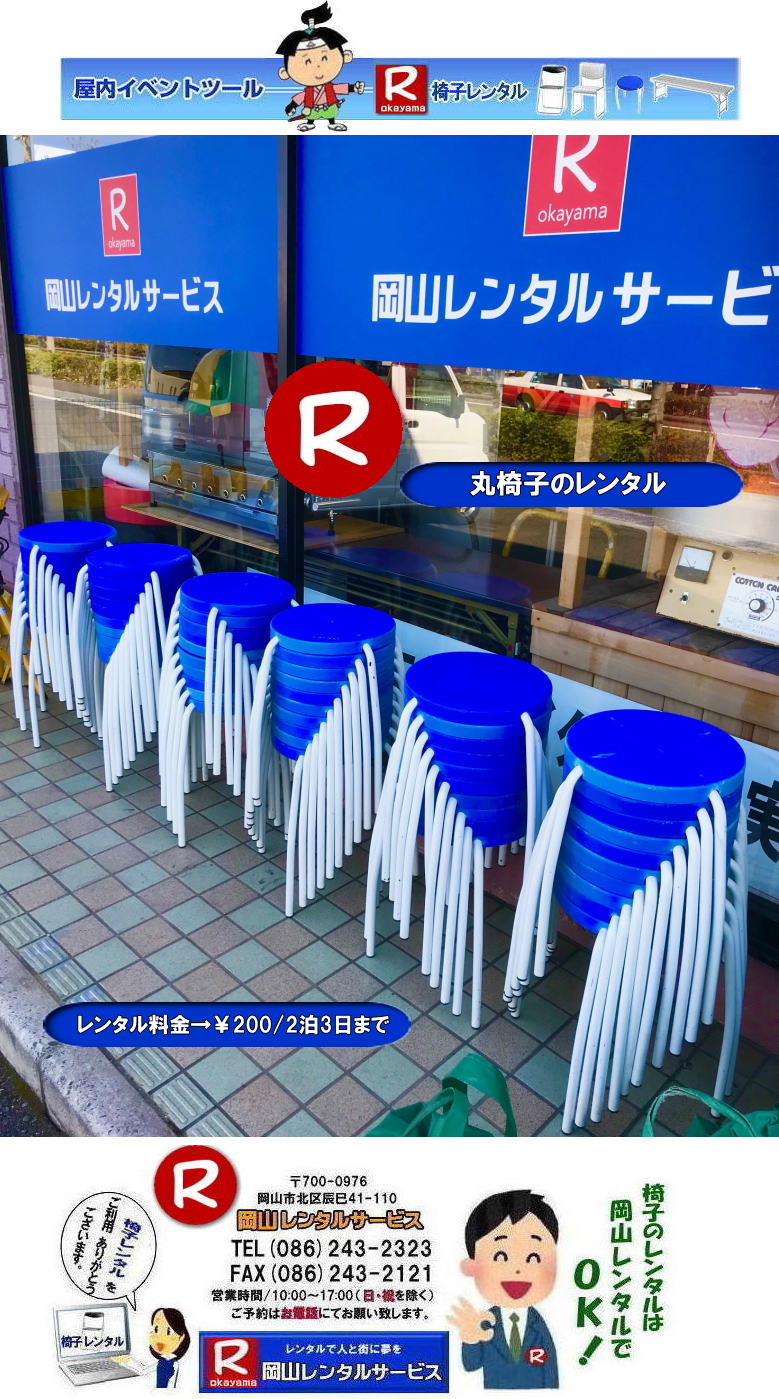 岡山丸イスレンタル 岡山椅子レンタル 岡山 丸椅子 丸イス レンタル 料金 税込み 価格  イベント用　丸椅子　レンタル　丸椅子のレンタル　レンタル　画像　　岡山　丸イス　レンタル お洒落　おしゃれな　丸イス　岡山レンタル　　　 岡山椅子レンタル イベント 椅子 レンタル 丸椅子 アルミベンチ　長椅子 回転椅子 展示会用椅子 イベント用椅子のレンタル 岡山レンタルサービス　　