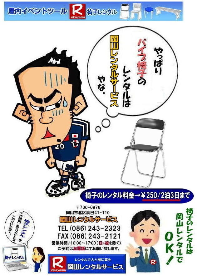 安い椅子レンタル 料金 岡山 イベント椅子レンタル 岡山 パイプ椅子レンタル 安い椅子レンタル 岡谷尼レンタルサービス   岡山 椅子 レンタル 料金 レンタル価格 安い パイプ椅子 レンタル価格 　安い　丸椅子 折りたたみイス 岡山椅子レンタル   by 岡山レンタルサービス