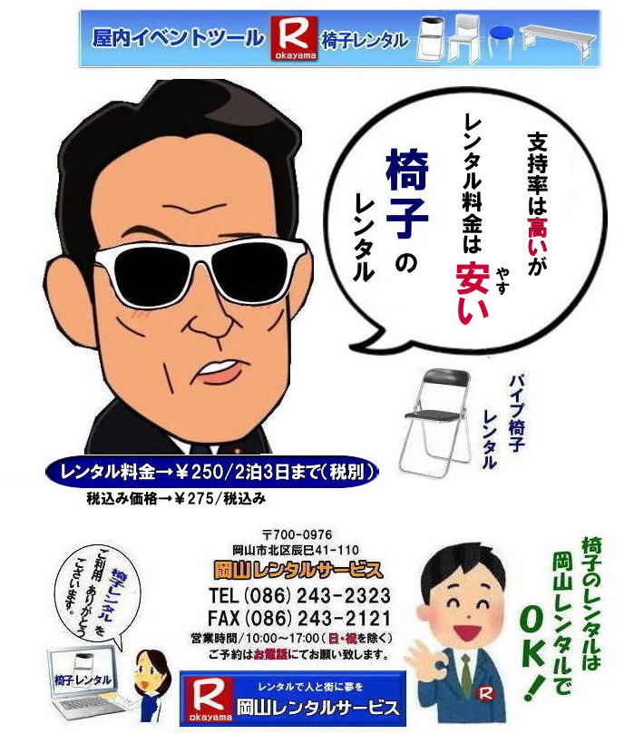 岡山椅子レンタル 安い椅子レンタル料金 岡山 イベント椅子レンタル 岡山 パイプ椅子レンタル 安い椅子レンタル 岡谷尼レンタルサービス   岡山 椅子 レンタル 料金 レンタル価格 安い パイプ椅子 レンタル価格 　安い　丸椅子 折りたたみイス 岡山での椅子レンタル パイプ椅子レンタル  by 岡山レンタルサービス TEL086-243-2323 