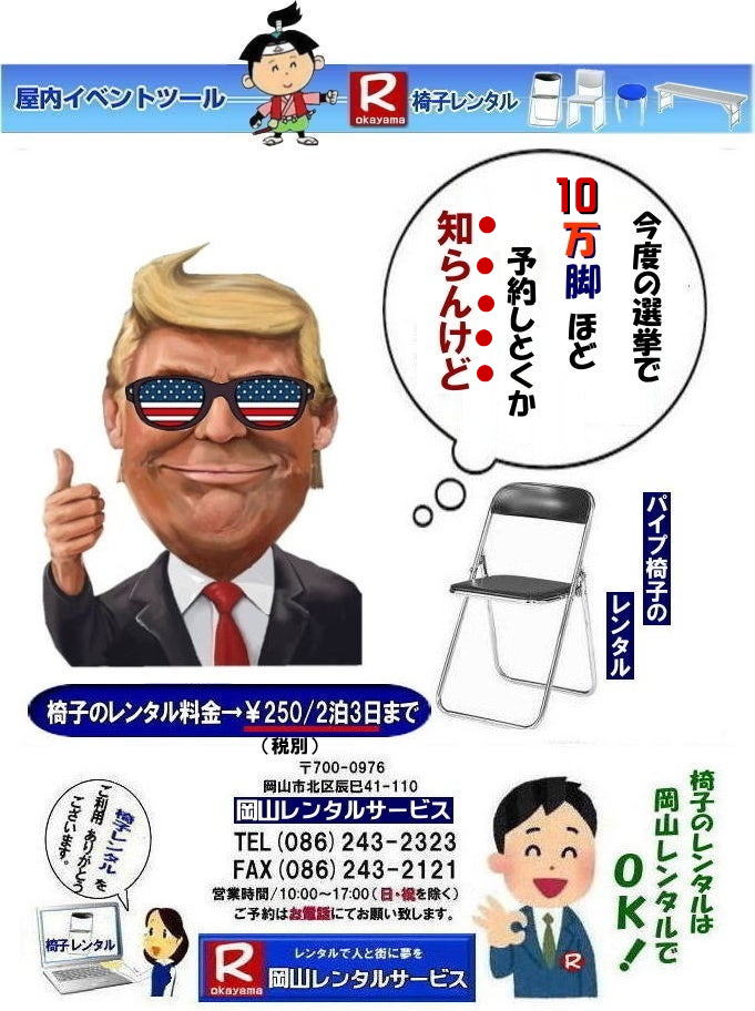 岡山椅子レンタル イベント用椅子レンタル 安い椅子レンタル パイプ椅子レンタル 安い 岡山イベント椅子レンタル   岡山レンタルサービス  椅子 レンタル パイプ椅子 イスのレンタル 料金 税込み価格 ￥275/2泊3日   岡山椅子レンタル 岡山レンタルサービス TEL086-243-2323  