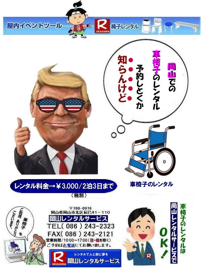 岡山車椅子レンタル   短期間 安い車椅子レンタル  岡山での　安い車椅子レンタル 車イスレンタル ￥3,000/2泊3日まで　　岡山 車椅子 レンタル 安い 旧型 車椅子 レンタル 料金 岡山レンタルサービス TEL086-243-2323  岡山 車椅子 レンタル　短期レンタル　旧型車椅子　レンタル 安い  岡山車椅子レンタル　1日からOK　イベント車椅子　岡山レンタルサービス TEL086-243-2323  　