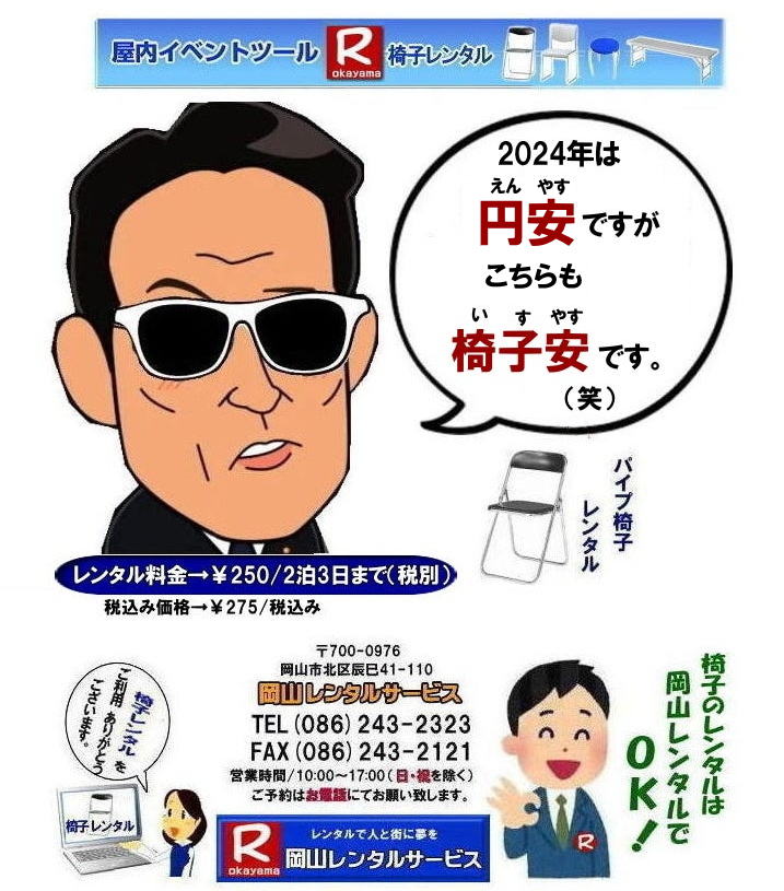 岡山椅子レンタル 安い椅子レンタル料金 岡山 イベント椅子レンタル 岡山 パイプ椅子レンタル 安い椅子レンタル 岡谷尼レンタルサービス   岡山 椅子 レンタル 料金 レンタル価格 安い パイプ椅子 レンタル価格 　安い　丸椅子 折りたたみイス 岡山での椅子レンタル パイプ椅子レンタル  by 岡山レンタルサービス TEL086-243-2323 