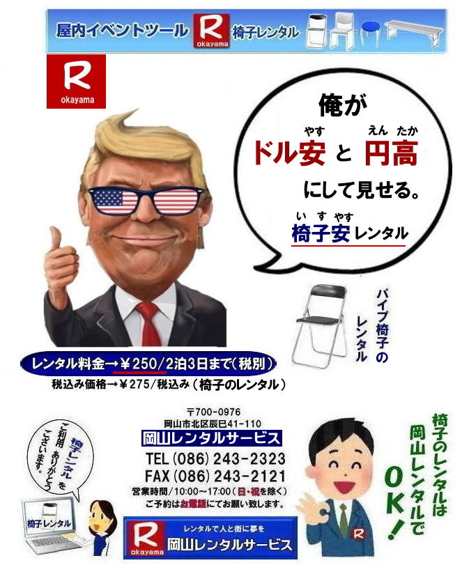 岡山椅子レンタル 安い椅子レンタル料金 岡山 イベント椅子レンタル 岡山 パイプ椅子レンタル 安い椅子レンタル 岡谷尼レンタルサービス   岡山 椅子 レンタル 料金 レンタル価格 安い パイプ椅子 レンタル価格 　安い　丸椅子 折りたたみイス 岡山での椅子レンタル パイプ椅子レンタル  by 岡山レンタルサービス TEL086-243-2323 
