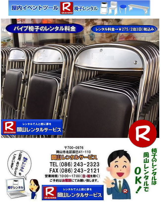 岡山イベント椅子レンタル  安い椅子レンタル 料金 岡山 イベント椅子レンタル 岡山 パイプ椅子レンタル 安い椅子レンタル 岡山レンタルサービス   岡山 椅子 レンタル 料金 レンタル価格 安い パイプ椅子 レンタル価格 　安い　丸椅子 折りたたみイス 岡山椅子レンタル   by 岡山レンタルサービス   岡山椅子レンタル イベント椅子レンタル 椅子のレンタル料金 パイプ椅子 レンタル 価格 岡山 イベント 椅子 レンタル 岡山でのイベント　岡山　イベント　椅子 イベント会場設営業者 式典会場設営業者  イス 椅子　レンタルの料金　レンタル価格　岡山レンタルサービス TEL086-243-2323 