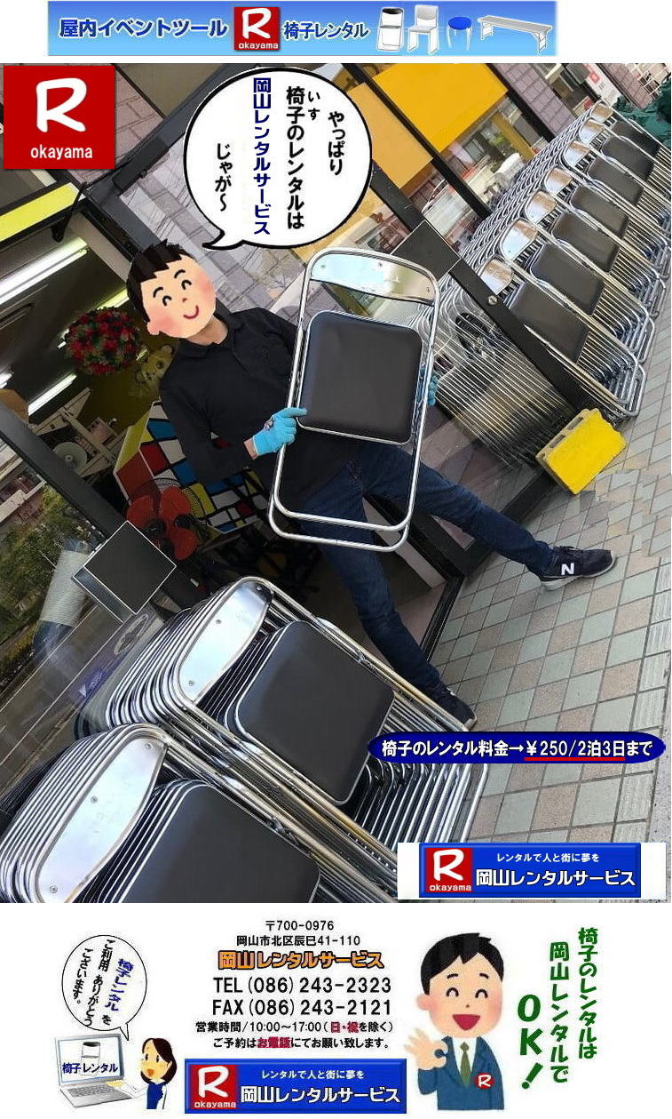 イベント椅子レンタル 安い椅子レンタル  岡山での椅子レンタル 岡山 椅子のレンタル パイプ椅子 レンタル料金 安い  岡山椅子のレンタル レンタル料金 税込み価格　レンタル料金 岡山レンタルサービス　TEL086-243-2323 