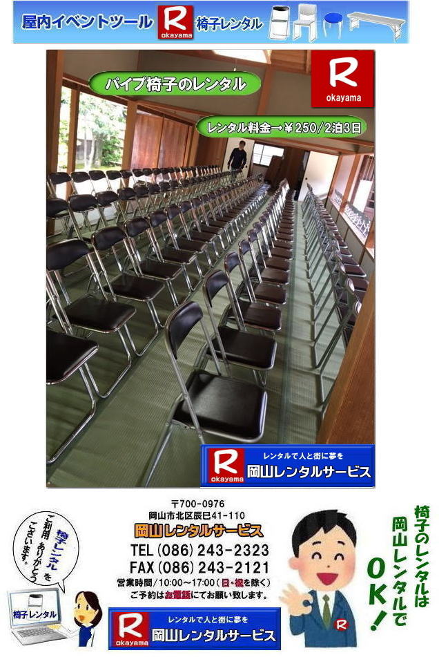 イベント椅子レンタル 安い椅子レンタル  岡山での椅子レンタル 岡山 椅子のレンタル パイプ椅子 レンタル料金 安い  岡山椅子のレンタル レンタル料金 税込み価格　レンタル料金 岡山レンタルサービス　TEL086-243-2323 