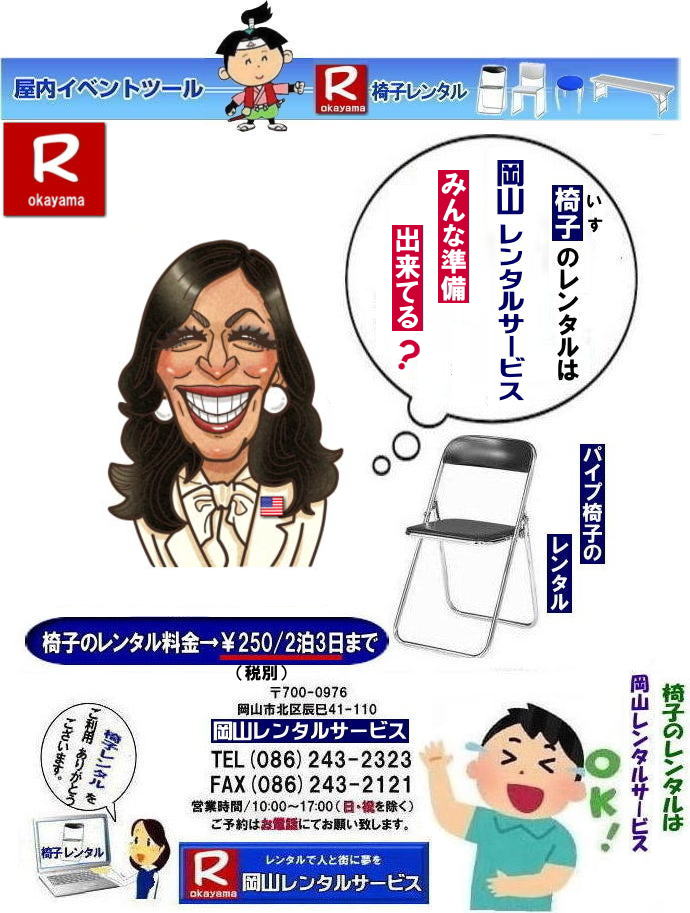 岡山イベント椅子レンタル| もんげー岡山|岡山レンタル| 安い椅子レンタル|岡山イベント椅子レンタル| 岡山椅子のレンタル| 岡山イベント椅子レンタル料金| 岡山 椅子 レンタル 料金| 税込み価格| イベント用イスのレンタル||  岡山| 岡山レンタル|　ぼっけ～イベント 椅子 レンタル| 岡山丸椅子レンタル| アルミベンチレンタル|　長椅子レンタル| 回転椅子レンタル| 展示会用椅子レンタル| イベント用椅子のレンタル料金| 岡山レンタルサービス|    岡山椅子レンタル| 岡山 椅子 レンタル 料金| レンタル価格| 安い椅子レンタル|  岡山 パイプ椅子　レンタル料金|  折りたたみ椅子レンタルはお気軽に岡山レンタルサービスへ|お問合せ下さい|　　椅子 レンタル 岡山|　　岡山 椅子 レンタル| 　岡山レンタル|　椅子　レンタル|　椅子レンタル画像||　岡山|　　激安レンタル|　価格||　丸椅子|　パイプ椅子レンタル|　レンタル|　岡山会場設営|　岡山桃太郎|　会議用椅子|　選挙椅子レンタル|　セミナー椅子レンタル|　講演会椅子レンタル| 　キャラクター| 研修会椅子レンタル|　入社式椅子レンタル|　地鎮祭椅子レンタル|　岡山レンタルサービス|　TEL086-243-2323 |FAX086-243-2121 |