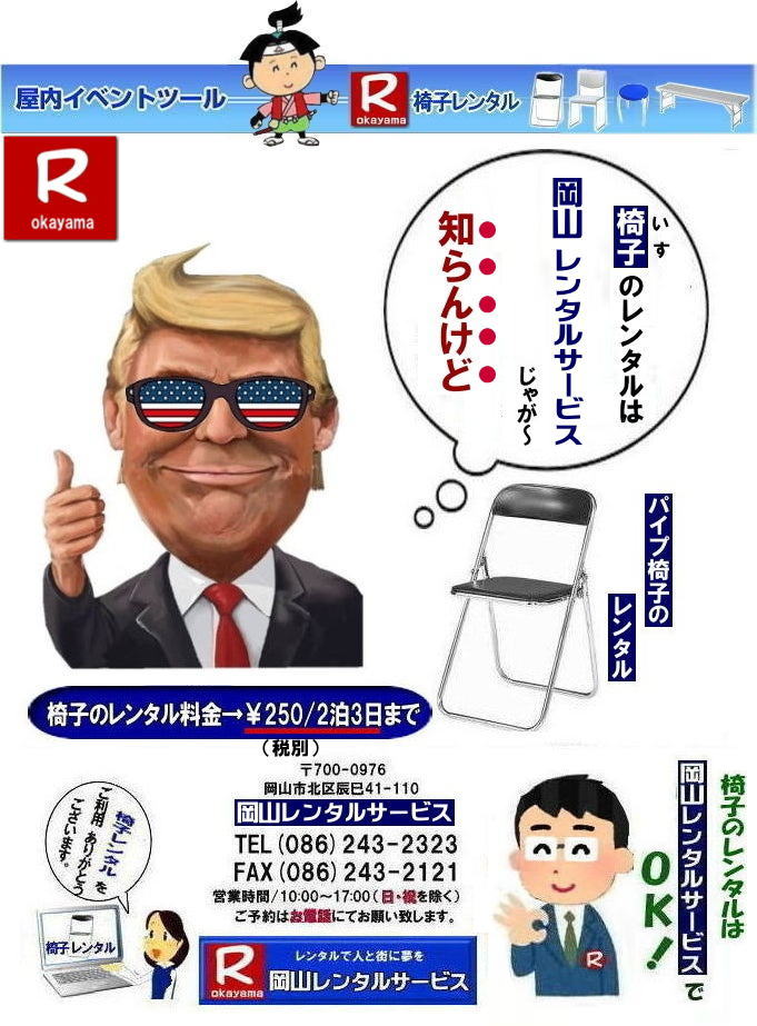 岡山パイプ椅子レンタル| 岡山| 安い椅子レンタル|岡山イベント椅子レンタル| 岡山椅子のレンタル| 岡山イベント椅子レンタル料金| 岡山 椅子 レンタル 料金| 税込み価格| イベント用イスのレンタル||  岡山| 岡山レンタル|　ぼっけ～イベント 椅子 レンタル| 岡山丸椅子レンタル| アルミベンチレンタル|　長椅子レンタル| 回転椅子レンタル| 展示会用椅子レンタル| イベント用椅子のレンタル料金| 岡山レンタルサービス|    岡山椅子レンタル| 岡山 椅子 レンタル 料金| レンタル価格| 安い椅子レンタル|  岡山 パイプ椅子レンタル料金| 折りたたみ椅子レンタルはお気軽に岡山レンタルサービスへ|お問合せ下さい|　椅子レンタル料金| 岡山|岡山 椅子 レンタル|岡山レンタル|椅子レンタル価格|　椅子レンタル画像||　岡山|激安レンタル|価格||丸椅子レンタル|パイプ椅子レンタル|レンタル|　岡山会場設営|　岡山桃太郎レンタル|　会議用椅子|　選挙椅子レンタル|セミナー椅子レンタル|講演会椅子レンタル| 岡山キャラクター| 研修会椅子レンタル|　入社式椅子レンタル|　地鎮祭椅子レンタル|　岡山レンタルサービス|TEL086-243-2323 |FAX086-243-2121 |　