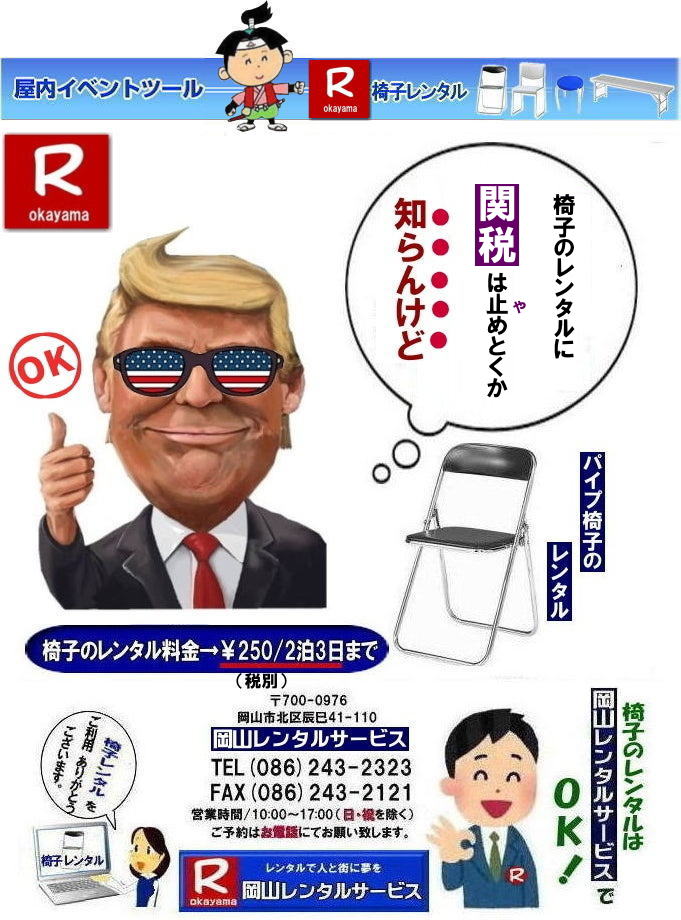 岡山椅子レンタル| 岡山イベント椅子レンタル| 岡山 安い椅子レンタル| 岡山椅子レンタル| 岡山イベント椅子レンタル| 岡山 椅子 レンタル 料金| 税込み価格| イスのレンタル|  岡山 |岡山イベント|　ぼっけ～イベント| 椅子 レンタル| 丸椅子| アルミベンチレンタル|　長椅子レンタル| 回転椅子| 展示会用椅子| イベント用椅子のレンタル料金| 岡山レンタルサービス| 岡山椅子レンタル| 岡山 椅子 レンタル 料金| レンタル価格 安い| レンタル|  岡山 パイプ椅子|　レンタル料金|  折りたたみ椅子レンタルはお気軽に岡山レンタルサービス|お問合せはTEL086-243-2323|椅子 レンタル| 岡山|　岡山 椅子 レンタル|岡山レンタル|椅子　レンタル|　画像　岡山|激安レンタル|　価格|　丸椅子レンタル|　パイプ椅子レンタル料金|　椅子会場設営|　桃太郎|　会議レンタル|　選挙レンタル|　セミナー|　講演会| 　キャラクター| 研修会|入社式|地鎮祭|　岡山レンタルサービス|TEL086-243-2323 |FAX086-243-2121|   岡山| 安い椅子レンタル|岡山イベント椅子レンタル| 岡山椅子のレンタル| 岡山イベント椅子レンタル料金| 岡山 椅子 レンタル 料金| 税込み価格| イベント用イスのレンタル||  岡山| 岡山レンタル|　ぼっけ～イベント 椅子 レンタル| 岡山丸椅子レンタル| アルミベンチレンタル|　長椅子レンタル| 回転椅子レンタル| 展示会用椅子レンタル| イベント用椅子のレンタル料金| 岡山レンタルサービス|    岡山椅子レンタル| 岡山 椅子 レンタル 料金| レンタル価格| 安い椅子レンタル|  岡山 パイプ椅子　レンタル料金|  折りたたみ椅子レンタルはお気軽に岡山レンタルサービスへ|お問合せ下さい|　　椅子 レンタル 岡山|　　岡山 椅子 レンタル| 　岡山レンタル|　椅子　レンタル|　椅子レンタル画像||　岡山|　　激安レンタル|　価格||　丸椅子|　パイプ椅子レンタル|　レンタル|　岡山会場設営|　岡山桃太郎|　会議用椅子|　選挙椅子レンタル|　セミナー椅子レンタル|　講演会椅子レンタル| 　キャラクター| 研修会椅子レンタル|　入社式椅子レンタル|　地鎮祭椅子レンタル|　岡山レンタルサービス|　TEL086-243-2323 |FAX086-243-2121 |