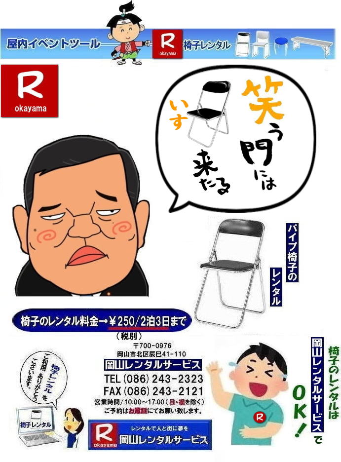 岡山イベント椅子レンタル| 岡山 安い椅子レンタル| 岡山椅子レンタル| 岡山イベント椅子レンタル| 岡山 椅子 レンタル 料金| 税込み価格| イスのレンタル|  岡山 |岡山イベント|　ぼっけ～イベント| 椅子 レンタル| 丸椅子| アルミベンチレンタル|　長椅子レンタル| 回転椅子| 展示会用椅子| イベント用椅子のレンタル料金| 岡山レンタルサービス| 岡山椅子レンタル| 岡山 椅子 レンタル 料金| レンタル価格 安い| レンタル|  岡山 パイプ椅子|　レンタル料金|  折りたたみ椅子レンタルはお気軽に岡山レンタルサービス|お問合せはTEL086-243-2323|椅子 レンタル| 岡山|　岡山 椅子 レンタル|岡山レンタル|椅子　レンタル|　画像　岡山|激安レンタル|　価格|　丸椅子レンタル|　パイプ椅子レンタル料金|　椅子会場設営|　桃太郎|　会議レンタル|　選挙レンタル|　セミナー|　講演会| 　キャラクター| 研修会|入社式|地鎮祭|　岡山レンタルサービス|TEL086-243-2323 |FAX086-243-2121|   岡山| 安い椅子レンタル|岡山イベント椅子レンタル| 岡山椅子のレンタル| 岡山イベント椅子レンタル料金| 岡山 椅子 レンタル 料金| 税込み価格| イベント用イスのレンタル||  岡山| 岡山レンタル|　ぼっけ～イベント 椅子 レンタル| 岡山丸椅子レンタル| アルミベンチレンタル|　長椅子レンタル| 回転椅子レンタル| 展示会用椅子レンタル| イベント用椅子のレンタル料金| 岡山レンタルサービス|    岡山椅子レンタル| 岡山 椅子 レンタル 料金| レンタル価格| 安い椅子レンタル|  岡山 パイプ椅子　レンタル料金|  折りたたみ椅子レンタルはお気軽に岡山レンタルサービスへ|お問合せ下さい|　　椅子 レンタル 岡山|　　岡山 椅子 レンタル| 　岡山レンタル|　椅子　レンタル|　椅子レンタル画像||　岡山|　　激安レンタル|　価格||　丸椅子|　パイプ椅子レンタル|　レンタル|　岡山会場設営|　岡山桃太郎|　会議用椅子|　選挙椅子レンタル|　セミナー椅子レンタル|　講演会椅子レンタル| 　キャラクター| 研修会椅子レンタル|　入社式椅子レンタル|　地鎮祭椅子レンタル|　岡山レンタルサービス|　TEL086-243-2323 |FAX086-243-2121| 日本国が笑顔を取り戻す|笑う門には椅子来る| 椅子レンタル| 岡山レンタルサービス| 