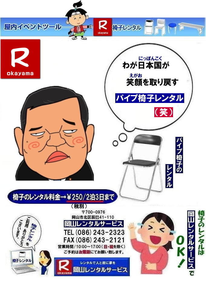 岡山椅子レンタル| 岡山イベント椅子レンタル| 岡山 安い椅子レンタル| 岡山椅子レンタル| 岡山イベント椅子レンタル| 岡山 椅子 レンタル 料金| 税込み価格| イスのレンタル|  岡山 |岡山イベント|　ぼっけ～イベント| 椅子 レンタル| 丸椅子| アルミベンチレンタル|　長椅子レンタル| 回転椅子| 展示会用椅子| イベント用椅子のレンタル料金| 岡山レンタルサービス| 岡山椅子レンタル| 岡山 椅子 レンタル 料金| レンタル価格 安い| レンタル|  岡山 パイプ椅子|　レンタル料金|  折りたたみ椅子レンタルはお気軽に岡山レンタルサービス|お問合せはTEL086-243-2323|椅子 レンタル| 岡山|　岡山 椅子 レンタル|岡山レンタル|椅子　レンタル|　画像　岡山|激安レンタル|　価格|　丸椅子レンタル|　パイプ椅子レンタル料金|　椅子会場設営|　桃太郎|　会議レンタル|　選挙レンタル|　セミナー|　講演会| 　キャラクター| 研修会|入社式|地鎮祭|　岡山レンタルサービス|TEL086-243-2323 |FAX086-243-2121|   岡山| 安い椅子レンタル|岡山イベント椅子レンタル| 岡山椅子のレンタル| 岡山イベント椅子レンタル料金| 岡山 椅子 レンタル 料金| 税込み価格| イベント用イスのレンタル||  岡山| 岡山レンタル|　ぼっけ～イベント 椅子 レンタル| 岡山丸椅子レンタル| アルミベンチレンタル|　長椅子レンタル| 回転椅子レンタル| 展示会用椅子レンタル| イベント用椅子のレンタル料金| 岡山レンタルサービス|    岡山椅子レンタル| 岡山 椅子 レンタル 料金| レンタル価格| 安い椅子レンタル|  岡山 パイプ椅子　レンタル料金|  折りたたみ椅子レンタルはお気軽に岡山レンタルサービスへ|お問合せ下さい|　　椅子 レンタル 岡山|　　岡山 椅子 レンタル| 　岡山レンタル|　椅子　レンタル|　椅子レンタル画像||　岡山|　　激安レンタル|　価格||　丸椅子|　パイプ椅子レンタル|　レンタル|　岡山会場設営|　岡山桃太郎|　会議用椅子|　選挙椅子レンタル|　セミナー椅子レンタル|　講演会椅子レンタル| 　キャラクター| 研修会椅子レンタル|　入社式椅子レンタル|　地鎮祭椅子レンタル|　岡山レンタルサービス|　TEL086-243-2323 |FAX086-243-2121| わが日本国が笑顔を取り戻すパイプ椅子レンタル|笑| 