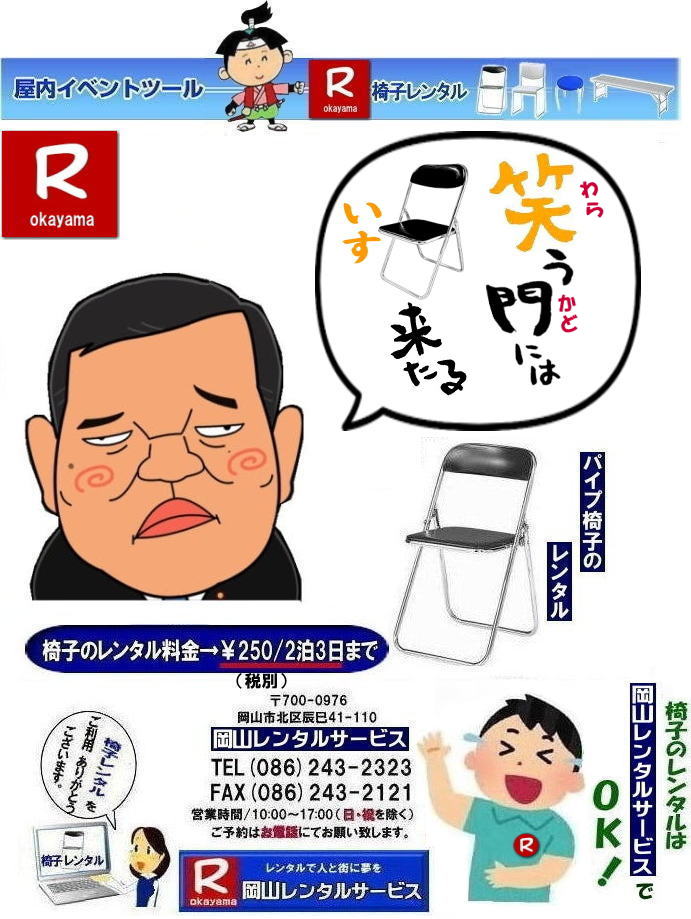 岡山椅子レンタル|岡山イスレンタル料金|  岡山イベント椅子レンタル| 岡山 安い椅子レンタル| 岡山椅子レンタル| 岡山イベント椅子レンタル| 岡山 椅子 レンタル 料金| 税込み価格| イスのレンタル|  岡山 |岡山イベント| ぼっけ~イベント| 椅子 レンタル| 丸椅子| アルミベンチレンタル| 長椅子レンタル| 回転椅子| 展示会用椅子| イベント用椅子のレンタル料金| 岡山レンタルサービス| 岡山椅子レンタル| 岡山 椅子 レンタル 料金| レンタル価格 安い| レンタル|  岡山 パイプ椅子| レンタル料金|  折りたたみ椅子レンタルはお気軽に岡山レンタルサービス|お問合せはTEL086-243-2323|椅子 レンタル| 岡山| 岡山 椅子 レンタル|岡山レンタル|椅子 レンタル| 画像 岡山|激安レンタル| 価格| 丸椅子レンタル| パイプ椅子レンタル料金| 椅子会場設営| 桃太郎| 会議レンタル| 選挙レンタル| セミナー| 講演会|  キャラクター| 研修会|入社式|地鎮祭| 岡山レンタルサービス|TEL086-243-2323 |FAX086-243-2121|  岡山| 安い椅子レンタル|岡山イベント椅子レンタル| 岡山椅子のレンタル| 岡山イベント椅子レンタル料金| 岡山 椅子 レンタル 料金| 税込み価格| イベント用イスのレンタル||  岡山| 岡山レンタル| ぼっけ~イベント 椅子 レンタル| 岡山丸椅子レンタル| アルミベンチレンタル| 長椅子レンタル| 回転椅子レンタル| 展示会用椅子レンタル| イベント用椅子のレンタル料金| 岡山レンタルサービス|    岡山椅子レンタル| 岡山 椅子 レンタル 料金| レンタル価格| 安い椅子レンタル|  岡山 パイプ椅子 レンタル料金|  折りたたみ椅子レンタルはお気軽に岡山レンタルサービスへ|お問合せ下さい|  椅子 レンタル 岡山|  岡山 椅子 レンタル|  岡山レンタル| 椅子 レンタル| 椅子レンタル画像|| 岡山|  激安レンタル| 価格|| 丸椅子| パイプ椅子レンタル| レンタル| 岡山会場設営| 岡山桃太郎| 会議用椅子| 選挙椅子レンタル| セミナー椅子レンタル| 講演会椅子レンタル|  キャラクター| 研修会椅子レンタル| 入社式椅子レンタル| 地鎮祭椅子レンタル| 岡山レンタルサービス| TEL086-243-2323 |FAX086-243-2121 |もんげー岡山| ぼっけー岡山|  岡山イベント椅子レンタル| 岡山 安い椅子レンタル| 岡山椅子レンタル| 岡山イベント椅子レンタル| 岡山 椅子 レンタル 料金| 税込み価格| イスのレンタル|  岡山 |岡山イベント| ぼっけ~イベント| 椅子 レンタル| 丸椅子| アルミベンチレンタル| 長椅子レンタル| 回転椅子| 展示会用椅子| イベント用椅子のレンタル料金| 岡山レンタルサービス| 岡山椅子レンタル| 岡山 椅子 レンタル 料金| レンタル価格 安い| レンタル|  岡山 パイプ椅子| レンタル料金|  折りたたみ椅子レンタルはお気軽に岡山レンタルサービス|お問合せはTEL086-243-2323|椅子 レンタル| 岡山| 岡山 椅子 レンタル|岡山レンタル|椅子 レンタル| 画像 岡山|激安レンタル| 価格| 丸椅子レンタル| パイプ椅子レンタル料金| 椅子会場設営| 桃太郎| 会議レンタル| 選挙レンタル| セミナー| 講演会|  キャラクター| 研修会|入社式|地鎮祭| 岡山レンタルサービス|TEL086-243-2323 |FAX086-243-2121|  岡山椅子レンタル|岡山イスレンタル料金|  岡山イベント椅子レンタル| 岡山 安い椅子レンタル| 岡山椅子レンタル| 岡山イベント椅子レンタル| 岡山 椅子 レンタル 料金| 税込み価格| イスのレンタル|  岡山 |岡山イベント| ぼっけ~イベント| 椅子 レンタル| 丸椅子| アルミベンチレンタル| 長椅子レンタル| 回転椅子| 展示会用椅子| イベント用椅子のレンタル料金| 岡山レンタルサービス| 岡山椅子レンタル| 岡山 椅子 レンタル 料金| レンタル価格 安い| レンタル|  岡山 パイプ椅子| レンタル料金|  折りたたみ椅子レンタルはお気軽に岡山レンタルサービス|お問合せはTEL086-243-2323|椅子 レンタル| 岡山| 岡山 椅子 レンタル|岡山レンタル|椅子 レンタル| 画像 岡山|激安レンタル| 価格| 丸椅子レンタル| パイプ椅子レンタル料金| 椅子会場設営| 桃太郎| 会議レンタル| 選挙レンタル| セミナー| 講演会|  キャラクター| 研修会|入社式|地鎮祭| 岡山レンタルサービス|TEL086-243-2323 |FAX086-243-2121|  岡山| 安い椅子レンタル|岡山イベント椅子レンタル| 岡山椅子のレンタル| 岡山イベント椅子レンタル料金| 岡山 椅子 レンタル 料金| 税込み価格| イベント用イスのレンタル||  岡山| 岡山レンタル| ぼっけ~イベント 椅子 レンタル| 岡山丸椅子レンタル| アルミベンチレンタル| 長椅子レンタル| 回転椅子レンタル| 展示会用椅子レンタル| イベント用椅子のレンタル料金| 岡山レンタルサービス|    岡山椅子レンタル| 岡山 椅子 レンタル 料金| レンタル価格| 安い椅子レンタル|  岡山 パイプ椅子 レンタル料金|  折りたたみ椅子レンタルはお気軽に岡山レンタルサービスへ|お問合せ下さい|  椅子 レンタル 岡山|  岡山 椅子 レンタル|  岡山レンタル| 椅子 レンタル| 椅子レンタル画像|| 岡山|  激安レンタル| 価格|| 丸椅子| パイプ椅子レンタル| レンタル| 岡山会場設営| 岡山桃太郎| 会議用椅子| 選挙椅子レンタル| セミナー椅子レンタル| 講演会椅子レンタル|  キャラクター| 研修会椅子レンタル| 入社式椅子レンタル| 地鎮祭椅子レンタル| 岡山レンタルサービス| TEL086-243-2323 |FAX086-243-2121 |もんげー岡山| ぼっけー岡山|  岡山イベント椅子レンタル| 岡山 安い椅子レンタル| 岡山椅子レンタル| 岡山イベント椅子レンタル| 岡山 椅子 レンタル 料金| 税込み価格| イスのレンタル|  岡山 |岡山イベント| ぼっけ~イベント| 椅子 レンタル| 丸椅子| アルミベンチレンタル| 長椅子レンタル| 回転椅子| 展示会用椅子| イベント用椅子のレンタル料金| 岡山レンタルサービス| 岡山椅子レンタル| 岡山 椅子 レンタル 料金| レンタル価格 安い| レンタル|  岡山 パイプ椅子| レンタル料金|  折りたたみ椅子レンタルはお気軽に岡山レンタルサービス|お問合せはTEL086-243-2323|椅子 レンタル| 岡山| 岡山 椅子 レンタル|岡山レンタル|椅子 レンタル| 画像 岡山|激安レンタル| 価格| 丸椅子レンタル| パイプ椅子レンタル料金| 椅子会場設営| 桃太郎| 会議レンタル| 選挙レンタル| セミナー| 講演会|  キャラクター| 研修会|入社式|地鎮祭| 岡山レンタルサービス|TEL086-243-2323 |FAX086-243-2121|