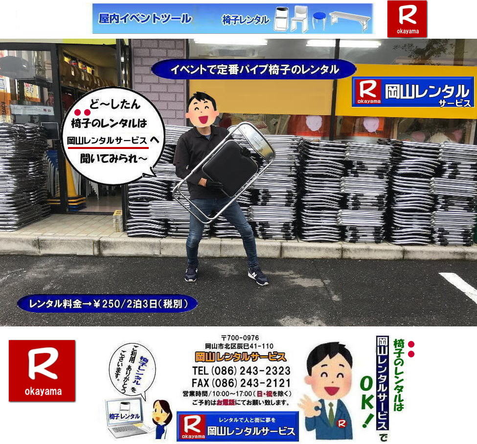 岡山椅子レンタル|岡山イスレンタル料金|岡山パイプ椅子レンタル|  岡山イベント椅子レンタル| 岡山 安い椅子レンタル| 岡山椅子レンタル| 岡山イベント椅子レンタル| 岡山 椅子 レンタル 料金| 税込み価格| イスのレンタル|  岡山 |岡山イベント| ぼっけ~イベント| 椅子 レンタル| 丸椅子| アルミベンチレンタル| 長椅子レンタル| 回転椅子| 展示会用椅子| イベント用椅子のレンタル料金| 岡山レンタルサービス| 岡山椅子レンタル| 岡山 椅子 レンタル 料金| レンタル価格 安い| レンタル|  岡山 パイプ椅子| レンタル料金|  折りたたみ椅子レンタルはお気軽に岡山レンタルサービス|お問合せはTEL086-243-2323|椅子 レンタル| 岡山| 岡山 椅子 レンタル|岡山レンタル|椅子 レンタル| 画像 岡山|激安レンタル| 価格| 丸椅子レンタル| パイプ椅子レンタル料金| 椅子会場設営| 桃太郎| 会議レンタル| 選挙レンタル| セミナー| 講演会|  キャラクター| 研修会|入社式|地鎮祭| 岡山レンタルサービス|TEL086-243-2323 |FAX086-243-2121|  岡山| 安い椅子レンタル|岡山イベント椅子レンタル| 岡山椅子のレンタル| 岡山イベント椅子レンタル料金| 岡山 椅子 レンタル 料金| 税込み価格| イベント用イスのレンタル||  岡山| 岡山レンタル| ぼっけ~イベント 椅子 レンタル| 岡山丸椅子レンタル| アルミベンチレンタル| 長椅子レンタル| 回転椅子レンタル| 展示会用椅子レンタル| イベント用椅子のレンタル料金| 岡山レンタルサービス|    岡山椅子レンタル| 岡山 椅子 レンタル 料金| レンタル価格| 安い椅子レンタル|  岡山 パイプ椅子 レンタル料金|  折りたたみ椅子レンタルはお気軽に岡山レンタルサービスへ|お問合せ下さい|  椅子 レンタル 岡山|  岡山 椅子 レンタル|  岡山レンタル| 椅子 レンタル| 椅子レンタル画像|| 岡山|  激安レンタル| 価格|| 丸椅子| パイプ椅子レンタル| レンタル| 岡山会場設営| 岡山桃太郎| 会議用椅子| 選挙椅子レンタル| セミナー椅子レンタル| 講演会椅子レンタル|  キャラクター| 研修会椅子レンタル| 入社式椅子レンタル| 地鎮祭椅子レンタル| 岡山レンタルサービス| TEL086-243-2323 |FAX086-243-2121 |もんげー岡山| ぼっけー岡山|  岡山イベント椅子レンタル| 岡山 安い椅子レンタル| 岡山椅子レンタル| 岡山イベント椅子レンタル| 岡山 椅子 レンタル 料金| 税込み価格| イスのレンタル|  岡山 |岡山イベント| ぼっけ~イベント| 椅子 レンタル| 丸椅子| アルミベンチレンタル| 長椅子レンタル| 回転椅子| 展示会用椅子| イベント用椅子のレンタル料金| 岡山レンタルサービス| 岡山椅子レンタル| 岡山 椅子 レンタル 料金| レンタル価格 安い| レンタル|  岡山 パイプ椅子| レンタル料金|  折りたたみ椅子レンタルはお気軽に岡山レンタルサービス|お問合せはTEL086-243-2323|椅子 レンタル| 岡山| 岡山 椅子 レンタル|岡山レンタル|椅子 レンタル| 画像 岡山|激安レンタル| 価格| 丸椅子レンタル| パイプ椅子レンタル料金| 椅子会場設営| 桃太郎| 会議レンタル| 選挙レンタル| セミナー| 講演会|  キャラクター| 研修会|入社式|地鎮祭| 岡山レンタルサービス|TEL086-243-2323 |FAX086-243-2121|もんげー岡山|ぼっけー岡山|   岡山椅子レンタル|岡山イスレンタル料金|岡山パイプ椅子レンタル|  岡山イベント椅子レンタル| 岡山 安い椅子レンタル| 岡山椅子レンタル| 岡山イベント椅子レンタル| 岡山 椅子 レンタル 料金| 税込み価格| イスのレンタル|  岡山 |岡山イベント| ぼっけ~イベント| 椅子 レンタル| 丸椅子| アルミベンチレンタル| 長椅子レンタル| 回転椅子| 展示会用椅子| イベント用椅子のレンタル料金| 岡山レンタルサービス| 岡山椅子レンタル| 岡山 椅子 レンタル 料金| レンタル価格 安い| レンタル|  岡山 パイプ椅子| レンタル料金|  折りたたみ椅子レンタルはお気軽に岡山レンタルサービス|お問合せはTEL086-243-2323|椅子 レンタル| 岡山| 岡山 椅子 レンタル|岡山レンタル|椅子 レンタル| 画像 岡山|激安レンタル| 価格| 丸椅子レンタル| パイプ椅子レンタル料金| 椅子会場設営| 桃太郎| 会議レンタル| 選挙レンタル| セミナー| 講演会|  キャラクター| 研修会|入社式|地鎮祭| 岡山レンタルサービス|TEL086-243-2323 |FAX086-243-2121|  岡山| 安い椅子レンタル|岡山イベント椅子レンタル| 岡山椅子のレンタル| 岡山イベント椅子レンタル料金| 岡山 椅子 レンタル 料金| 税込み価格| イベント用イスのレンタル||  岡山| 岡山レンタル| ぼっけ~イベント 椅子 レンタル| 岡山丸椅子レンタル| アルミベンチレンタル| 長椅子レンタル| 回転椅子レンタル| 展示会用椅子レンタル| イベント用椅子のレンタル料金| 岡山レンタルサービス|    岡山椅子レンタル| 岡山 椅子 レンタル 料金| レンタル価格| 安い椅子レンタル|  岡山 パイプ椅子 レンタル料金|  折りたたみ椅子レンタルはお気軽に岡山レンタルサービスへ|お問合せ下さい|  椅子 レンタル 岡山|  岡山 椅子 レンタル|  岡山レンタル| 椅子 レンタル| 椅子レンタル画像|| 岡山|  激安レンタル| 価格|| 丸椅子| パイプ椅子レンタル| レンタル| 岡山会場設営| 岡山桃太郎| 会議用椅子| 選挙椅子レンタル| セミナー椅子レンタル| 講演会椅子レンタル|  キャラクター| 研修会椅子レンタル| 入社式椅子レンタル| 地鎮祭椅子レンタル| 岡山レンタルサービス| TEL086-243-2323 |FAX086-243-2121 |もんげー岡山| ぼっけー岡山|  岡山イベント椅子レンタル| 岡山 安い椅子レンタル| 岡山椅子レンタル| 岡山イベント椅子レンタル| 岡山 椅子 レンタル 料金| 税込み価格| イスのレンタル|  岡山 |岡山イベント| ぼっけ~イベント| 椅子 レンタル| 丸椅子| アルミベンチレンタル| 長椅子レンタル| 回転椅子| 展示会用椅子| イベント用椅子のレンタル料金| 岡山レンタルサービス| 岡山椅子レンタル| 岡山 椅子 レンタル 料金| レンタル価格 安い| レンタル|  岡山 パイプ椅子| レンタル料金|  折りたたみ椅子レンタルはお気軽に岡山レンタルサービス|お問合せはTEL086-243-2323|椅子 レンタル| 岡山| 岡山 椅子 レンタル|岡山レンタル|椅子 レンタル| 画像 岡山|激安レンタル| 価格| 丸椅子レンタル| パイプ椅子レンタル料金| 椅子会場設営| 桃太郎| 会議レンタル| 選挙レンタル| セミナー| 講演会|  キャラクター| 研修会|入社式|地鎮祭| 岡山レンタルサービス|TEL086-243-2323 |FAX086-243-2121|もんげー岡山|ぼっけー岡山|