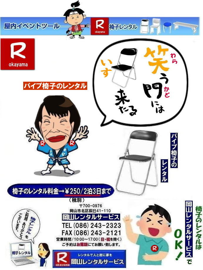 パイプ椅子レンタル岡山|  岡山椅子レンタル|岡山イスレンタル料金|岡山パイプ椅子レンタル|  岡山イベント椅子レンタル| 岡山 安い椅子レンタル| 岡山椅子レンタル| 岡山イベント椅子レンタル| 岡山 椅子 レンタル 料金| 税込み価格| イスのレンタル|  岡山 |岡山イベント| ぼっけ~イベント| 椅子 レンタル| 丸椅子| アルミベンチレンタル| 長椅子レンタル| 回転椅子| 展示会用椅子| イベント用椅子のレンタル料金| 岡山レンタルサービス| 岡山椅子レンタル| 岡山 椅子 レンタル 料金| レンタル価格 安い| レンタル|  岡山 パイプ椅子| レンタル料金|  折りたたみ椅子レンタルはお気軽に岡山レンタルサービス|お問合せはTEL086-243-2323|椅子 レンタル| 岡山| 岡山 椅子 レンタル|岡山レンタル|椅子 レンタル| 画像 岡山|激安レンタル| 価格| 丸椅子レンタル| パイプ椅子レンタル料金| 椅子会場設営| 桃太郎| 会議レンタル| 選挙レンタル| セミナー| 講演会|  キャラクター| 研修会|入社式|地鎮祭| 岡山レンタルサービス|TEL086-243-2323 |FAX086-243-2121|  岡山| 安い椅子レンタル|岡山イベント椅子レンタル| 岡山椅子のレンタル| 岡山イベント椅子レンタル料金| 岡山 椅子 レンタル 料金| 税込み価格| イベント用イスのレンタル||  岡山| 岡山レンタル| ぼっけ~イベント 椅子 レンタル| 岡山丸椅子レンタル| アルミベンチレンタル| 長椅子レンタル| 回転椅子レンタル| 展示会用椅子レンタル| イベント用椅子のレンタル料金| 岡山レンタルサービス|    岡山椅子レンタル| 岡山 椅子 レンタル 料金| レンタル価格| 安い椅子レンタル|  岡山 パイプ椅子 レンタル料金|  折りたたみ椅子レンタルはお気軽に岡山レンタルサービスへ|お問合せ下さい|  椅子 レンタル 岡山|  岡山 椅子 レンタル|  岡山レンタル| 椅子 レンタル| 椅子レンタル画像|| 岡山|  激安レンタル| 価格|| 丸椅子| パイプ椅子レンタル| レンタル| 岡山会場設営| 岡山桃太郎| 会議用椅子| 選挙椅子レンタル| セミナー椅子レンタル| 講演会椅子レンタル|  キャラクター| 研修会椅子レンタル| 入社式椅子レンタル| 地鎮祭椅子レンタル| 岡山レンタルサービス| TEL086-243-2323 |FAX086-243-2121 |もんげー岡山| ぼっけー岡山|  岡山イベント椅子レンタル| 岡山 安い椅子レンタル| 岡山椅子レンタル| 岡山イベント椅子レンタル| 岡山 椅子 レンタル 料金| 税込み価格| イスのレンタル|  岡山 |岡山イベント| ぼっけ~イベント| 椅子 レンタル| 丸椅子| アルミベンチレンタル| 長椅子レンタル| 回転椅子| 展示会用椅子| イベント用椅子のレンタル料金| 岡山レンタルサービス| 岡山椅子レンタル| 岡山 椅子 レンタル 料金| レンタル価格 安い| レンタル|  岡山 パイプ椅子| レンタル料金|  折りたたみ椅子レンタルはお気軽に岡山レンタルサービス|お問合せはTEL086-243-2323|椅子 レンタル| 岡山| 岡山 椅子 レンタル|岡山レンタル|椅子 レンタル| 画像 岡山|激安レンタル| 価格| 丸椅子レンタル| パイプ椅子レンタル料金| 椅子会場設営| 桃太郎| 会議レンタル| 選挙レンタル| セミナー| 講演会|  キャラクター| 研修会|入社式|地鎮祭| 岡山レンタルサービス|TEL086-243-2323 |FAX086-243-2121|もんげー岡山|ぼっけー岡山|   パイプ椅子レンタル岡山|  岡山椅子レンタル|岡山イスレンタル料金|岡山パイプ椅子レンタル|  岡山イベント椅子レンタル| 岡山 安い椅子レンタル| 岡山椅子レンタル| 岡山イベント椅子レンタル| 岡山 椅子 レンタル 料金| 税込み価格| イスのレンタル|  岡山 |岡山イベント| ぼっけ~イベント| 椅子 レンタル| 丸椅子| アルミベンチレンタル| 長椅子レンタル| 回転椅子| 展示会用椅子| イベント用椅子のレンタル料金| 岡山レンタルサービス| 岡山椅子レンタル| 岡山 椅子 レンタル 料金| レンタル価格 安い| レンタル|  岡山 パイプ椅子| レンタル料金|  折りたたみ椅子レンタルはお気軽に岡山レンタルサービス|お問合せはTEL086-243-2323|椅子 レンタル| 岡山| 岡山 椅子 レンタル|岡山レンタル|椅子 レンタル| 画像 岡山|激安レンタル| 価格| 丸椅子レンタル| パイプ椅子レンタル料金| 椅子会場設営| 桃太郎| 会議レンタル| 選挙レンタル| セミナー| 講演会|  キャラクター| 研修会|入社式|地鎮祭| 岡山レンタルサービス|TEL086-243-2323 |FAX086-243-2121|  岡山| 安い椅子レンタル|岡山イベント椅子レンタル| 岡山椅子のレンタル| 岡山イベント椅子レンタル料金| 岡山 椅子 レンタル 料金| 税込み価格| イベント用イスのレンタル||  岡山| 岡山レンタル| ぼっけ~イベント 椅子 レンタル| 岡山丸椅子レンタル| アルミベンチレンタル| 長椅子レンタル| 回転椅子レンタル| 展示会用椅子レンタル| イベント用椅子のレンタル料金| 岡山レンタルサービス|    岡山椅子レンタル| 岡山 椅子 レンタル 料金| レンタル価格| 安い椅子レンタル|  岡山 パイプ椅子 レンタル料金|  折りたたみ椅子レンタルはお気軽に岡山レンタルサービスへ|お問合せ下さい|  椅子 レンタル 岡山|  岡山 椅子 レンタル|  岡山レンタル| 椅子 レンタル| 椅子レンタル画像|| 岡山|  激安レンタル| 価格|| 丸椅子| パイプ椅子レンタル| レンタル| 岡山会場設営| 岡山桃太郎| 会議用椅子| 選挙椅子レンタル| セミナー椅子レンタル| 講演会椅子レンタル|  キャラクター| 研修会椅子レンタル| 入社式椅子レンタル| 地鎮祭椅子レンタル| 岡山レンタルサービス| TEL086-243-2323 |FAX086-243-2121 |もんげー岡山| ぼっけー岡山|  岡山イベント椅子レンタル| 岡山 安い椅子レンタル| 岡山椅子レンタル| 岡山イベント椅子レンタル| 岡山 椅子 レンタル 料金| 税込み価格| イスのレンタル|  岡山 |岡山イベント| ぼっけ~イベント| 椅子 レンタル| 丸椅子| アルミベンチレンタル| 長椅子レンタル| 回転椅子| 展示会用椅子| イベント用椅子のレンタル料金| 岡山レンタルサービス| 岡山椅子レンタル| 岡山 椅子 レンタル 料金| レンタル価格 安い| レンタル|  岡山 パイプ椅子| レンタル料金|  折りたたみ椅子レンタルはお気軽に岡山レンタルサービス|お問合せはTEL086-243-2323|椅子 レンタル| 岡山| 岡山 椅子 レンタル|岡山レンタル|椅子 レンタル| 画像 岡山|激安レンタル| 価格| 丸椅子レンタル| パイプ椅子レンタル料金| 椅子会場設営| 桃太郎| 会議レンタル| 選挙レンタル| セミナー| 講演会|  キャラクター| 研修会|入社式|地鎮祭| 岡山レンタルサービス|TEL086-243-2323 |FAX086-243-2121|もんげー岡山|ぼっけー岡山|