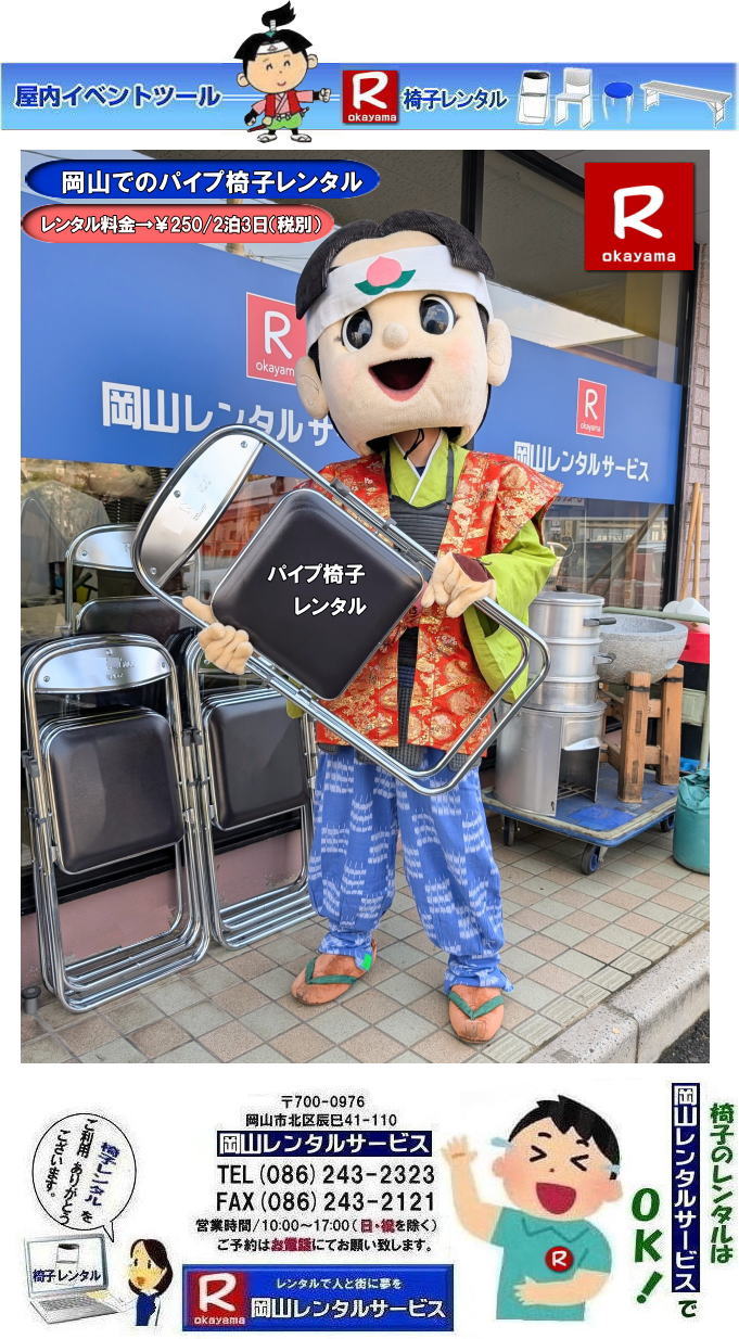 岡山パイプ椅子レンタル| パイプ椅子レンタル岡山|  岡山椅子レンタル|岡山イスレンタル料金|岡山パイプ椅子レンタル|  岡山イベント椅子レンタル| 岡山 安い椅子レンタル| 岡山椅子レンタル| 岡山イベント椅子レンタル| 岡山 椅子 レンタル 料金| 税込み価格| イスのレンタル|  岡山 |岡山イベント|　ぼっけ～イベント| 椅子 レンタル| 丸椅子| アルミベンチレンタル|　長椅子レンタル| 回転椅子| 展示会用椅子| イベント用椅子のレンタル料金| 岡山レンタルサービス| 岡山椅子レンタル| 岡山 椅子 レンタル 料金| レンタル価格 安い| レンタル|  岡山 パイプ椅子|　レンタル料金|  折りたたみ椅子レンタルはお気軽に岡山レンタルサービス|お問合せはTEL086-243-2323|椅子 レンタル| 岡山|　岡山 椅子 レンタル|岡山レンタル|椅子　レンタル|　画像　岡山|激安レンタル|　価格|　丸椅子レンタル|　パイプ椅子レンタル料金|　椅子会場設営|　桃太郎|　会議レンタル|　選挙レンタル|　セミナー|　講演会| 　キャラクター| 研修会|入社式|地鎮祭|　岡山レンタルサービス|TEL086-243-2323 |FAX086-243-2121|  岡山| 安い椅子レンタル|岡山イベント椅子レンタル| 岡山椅子のレンタル| 岡山イベント椅子レンタル料金| 岡山 椅子 レンタル 料金| 税込み価格| イベント用イスのレンタル||  岡山| 岡山レンタル|　ぼっけ～イベント 椅子 レンタル| 岡山丸椅子レンタル| アルミベンチレンタル|　長椅子レンタル| 回転椅子レンタル| 展示会用椅子レンタル| イベント用椅子のレンタル料金| 岡山レンタルサービス|    岡山椅子レンタル| 岡山 椅子 レンタル 料金| レンタル価格| 安い椅子レンタル|  岡山 パイプ椅子　レンタル料金|  折りたたみ椅子レンタルはお気軽に岡山レンタルサービスへ|お問合せ下さい|　　椅子 レンタル 岡山|　　岡山 椅子 レンタル| 　岡山レンタル|　椅子　レンタル|　椅子レンタル画像||　岡山|　　激安レンタル|　価格||　丸椅子|　パイプ椅子レンタル|　レンタル|　岡山会場設営|　岡山桃太郎|　会議用椅子|　選挙椅子レンタル|　セミナー椅子レンタル|　講演会椅子レンタル| 　キャラクター| 研修会椅子レンタル|　入社式椅子レンタル|　地鎮祭椅子レンタル|　岡山レンタルサービス|　TEL086-243-2323 |FAX086-243-2121 |もんげー岡山|　ぼっけー岡山|  岡山イベント椅子レンタル| 岡山 安い椅子レンタル| 岡山椅子レンタル| 岡山イベント椅子レンタル| 岡山 椅子 レンタル 料金| 税込み価格| イスのレンタル|  岡山 |岡山イベント|　ぼっけ～イベント| 椅子 レンタル| 丸椅子| アルミベンチレンタル|　長椅子レンタル| 回転椅子| 展示会用椅子| イベント用椅子のレンタル料金| 岡山レンタルサービス| 岡山椅子レンタル| 岡山 椅子 レンタル 料金| レンタル価格 安い| レンタル|  岡山 パイプ椅子|　レンタル料金|  折りたたみ椅子レンタルはお気軽に岡山レンタルサービス|お問合せはTEL086-243-2323|椅子 レンタル| 岡山|　岡山 椅子 レンタル|岡山レンタル|椅子　レンタル|　画像　岡山|激安レンタル|　価格|　丸椅子レンタル|　パイプ椅子レンタル料金|　椅子会場設営|　桃太郎|　会議レンタル|　選挙レンタル|　セミナー|　講演会| 　キャラクター| 研修会|入社式|地鎮祭|　岡山レンタルサービス|TEL086-243-2323 |FAX086-243-2121|もんげー岡山|ぼっけー岡山|  