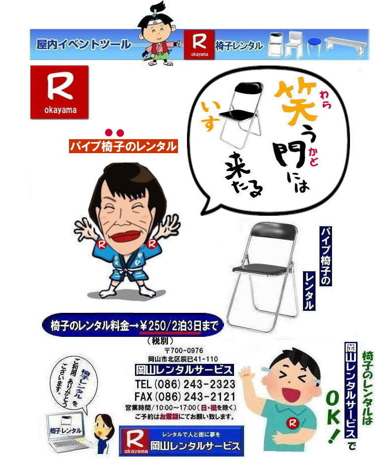 岡山パイプ椅子レンタル| パイプ椅子レンタル岡山|  岡山椅子レンタル|岡山イスレンタル料金|岡山パイプ椅子レンタル|  岡山イベント椅子レンタル| 岡山 安い椅子レンタル| 岡山椅子レンタル| 岡山イベント椅子レンタル| 岡山 椅子 レンタル 料金| 税込み価格| イスのレンタル|  岡山 |岡山イベント|　ぼっけ～イベント| 椅子 レンタル| 丸椅子| アルミベンチレンタル|　長椅子レンタル| 回転椅子| 展示会用椅子| イベント用椅子のレンタル料金| 岡山レンタルサービス| 岡山椅子レンタル| 岡山 椅子 レンタル 料金| レンタル価格 安い| レンタル|  岡山 パイプ椅子|　レンタル料金|  折りたたみ椅子レンタルはお気軽に岡山レンタルサービス|お問合せはTEL086-243-2323|椅子 レンタル| 岡山|　岡山 椅子 レンタル|岡山レンタル|椅子　レンタル|　画像　岡山|激安レンタル|　価格|　丸椅子レンタル|　パイプ椅子レンタル料金|　椅子会場設営|　桃太郎|　会議レンタル|　選挙レンタル|　セミナー|　講演会| 　キャラクター| 研修会|入社式|地鎮祭|　岡山レンタルサービス|TEL086-243-2323 |FAX086-243-2121|  岡山| 安い椅子レンタル|岡山イベント椅子レンタル| 岡山椅子のレンタル| 岡山イベント椅子レンタル料金| 岡山 椅子 レンタル 料金| 税込み価格| イベント用イスのレンタル||  岡山| 岡山レンタル|　ぼっけ～イベント 椅子 レンタル| 岡山丸椅子レンタル| アルミベンチレンタル|　長椅子レンタル| 回転椅子レンタル| 展示会用椅子レンタル| イベント用椅子のレンタル料金| 岡山レンタルサービス|    岡山椅子レンタル| 岡山 椅子 レンタル 料金| レンタル価格| 安い椅子レンタル|  岡山 パイプ椅子　レンタル料金|  折りたたみ椅子レンタルはお気軽に岡山レンタルサービスへ|お問合せ下さい|　　椅子 レンタル 岡山|　　岡山 椅子 レンタル| 　岡山レンタル|　椅子　レンタル|　椅子レンタル画像||　岡山|　　激安レンタル|　価格||　丸椅子|　パイプ椅子レンタル|　レンタル|　岡山会場設営|　岡山桃太郎|　会議用椅子|　選挙椅子レンタル|　セミナー椅子レンタル|　講演会椅子レンタル| 　キャラクター| 研修会椅子レンタル|　入社式椅子レンタル|　地鎮祭椅子レンタル|　岡山レンタルサービス|　TEL086-243-2323 |FAX086-243-2121 |もんげー岡山|　ぼっけー岡山|  岡山イベント椅子レンタル| 岡山 安い椅子レンタル| 岡山椅子レンタル| 岡山イベント椅子レンタル| 岡山 椅子 レンタル 料金| 税込み価格| イスのレンタル|  岡山 |岡山イベント|　ぼっけ～イベント| 椅子 レンタル| 丸椅子| アルミベンチレンタル|　長椅子レンタル| 回転椅子| 展示会用椅子| イベント用椅子のレンタル料金| 岡山レンタルサービス| 岡山椅子レンタル| 岡山 椅子 レンタル 料金| レンタル価格 安い| レンタル|  岡山 パイプ椅子|　レンタル料金|  折りたたみ椅子レンタルはお気軽に岡山レンタルサービス|お問合せはTEL086-243-2323|椅子 レンタル| 岡山|　岡山 椅子 レンタル|岡山レンタル|椅子　レンタル|　画像　岡山|激安レンタル|　価格|　丸椅子レンタル|　パイプ椅子レンタル料金|　椅子会場設営|　桃太郎|　会議レンタル|　選挙レンタル|　セミナー|　講演会| 　キャラクター| 研修会|入社式|地鎮祭|　岡山レンタルサービス|TEL086-243-2323 |FAX086-243-2121|もんげー岡山|ぼっけー岡山|  