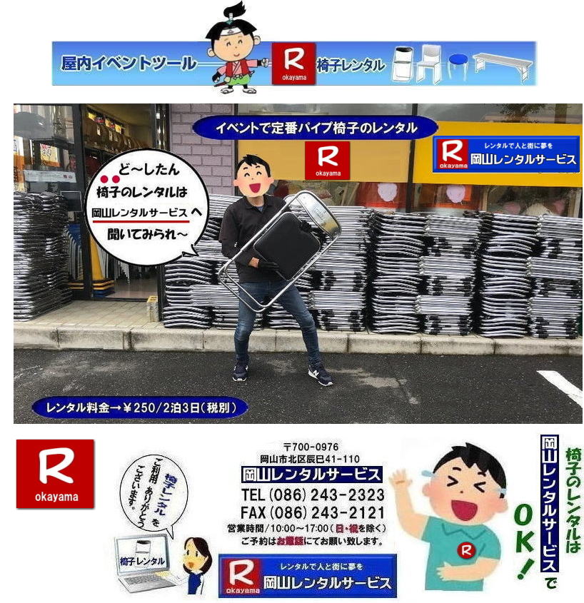 岡山パイプ椅子レンタル| パイプ椅子レンタル岡山|  岡山椅子レンタル|岡山イスレンタル料金|岡山パイプ椅子レンタル|  岡山イベント椅子レンタル| 岡山 安い椅子レンタル| 岡山椅子レンタル| 岡山イベント椅子レンタル| 岡山 椅子 レンタル 料金| 税込み価格| イスのレンタル|  岡山 |岡山イベント|　ぼっけ～イベント| 椅子 レンタル| 丸椅子| アルミベンチレンタル|　長椅子レンタル| 回転椅子| 展示会用椅子| イベント用椅子のレンタル料金| 岡山レンタルサービス| 岡山椅子レンタル| 岡山 椅子 レンタル 料金| レンタル価格 安い| レンタル|  岡山 パイプ椅子|　レンタル料金|  折りたたみ椅子レンタルはお気軽に岡山レンタルサービス|お問合せはTEL086-243-2323|椅子 レンタル| 岡山|　岡山 椅子 レンタル|岡山レンタル|椅子　レンタル|　画像　岡山|激安レンタル|　価格|　丸椅子レンタル|　パイプ椅子レンタル料金|　椅子会場設営|　桃太郎|　会議レンタル|　選挙レンタル|　セミナー|　講演会| 　キャラクター| 研修会|入社式|地鎮祭|　岡山レンタルサービス|TEL086-243-2323 |FAX086-243-2121|  岡山| 安い椅子レンタル|岡山イベント椅子レンタル| 岡山椅子のレンタル| 岡山イベント椅子レンタル料金| 岡山 椅子 レンタル 料金| 税込み価格| イベント用イスのレンタル||  岡山| 岡山レンタル|　ぼっけ～イベント 椅子 レンタル| 岡山丸椅子レンタル| アルミベンチレンタル|　長椅子レンタル| 回転椅子レンタル| 展示会用椅子レンタル| イベント用椅子のレンタル料金| 岡山レンタルサービス|    岡山椅子レンタル| 岡山 椅子 レンタル 料金| レンタル価格| 安い椅子レンタル|  岡山 パイプ椅子　レンタル料金|  折りたたみ椅子レンタルはお気軽に岡山レンタルサービスへ|お問合せ下さい|　　椅子 レンタル 岡山|　　岡山 椅子 レンタル| 　岡山レンタル|　椅子　レンタル|　椅子レンタル画像||　岡山|　　激安レンタル|　価格||　丸椅子|　パイプ椅子レンタル|　レンタル|　岡山会場設営|　岡山桃太郎|　会議用椅子|　選挙椅子レンタル|　セミナー椅子レンタル|　講演会椅子レンタル| 　キャラクター| 研修会椅子レンタル|　入社式椅子レンタル|　地鎮祭椅子レンタル|　岡山レンタルサービス|　TEL086-243-2323 |FAX086-243-2121 |もんげー岡山|　ぼっけー岡山|  岡山イベント椅子レンタル| 岡山 安い椅子レンタル| 岡山椅子レンタル| 岡山イベント椅子レンタル| 岡山 椅子 レンタル 料金| 税込み価格| イスのレンタル|  岡山 |岡山イベント|　ぼっけ～イベント| 椅子 レンタル| 丸椅子| アルミベンチレンタル|　長椅子レンタル| 回転椅子| 展示会用椅子| イベント用椅子のレンタル料金| 岡山レンタルサービス| 岡山椅子レンタル| 岡山 椅子 レンタル 料金| レンタル価格 安い| レンタル|  岡山 パイプ椅子|　レンタル料金|  折りたたみ椅子レンタルはお気軽に岡山レンタルサービス|お問合せはTEL086-243-2323|椅子 レンタル| 岡山|　岡山 椅子 レンタル|岡山レンタル|椅子　レンタル|　画像　岡山|激安レンタル|　価格|　丸椅子レンタル|　パイプ椅子レンタル料金|　椅子会場設営|　桃太郎|　会議レンタル|　選挙レンタル|　セミナー|　講演会| 　キャラクター| 研修会|入社式|地鎮祭|　岡山レンタルサービス|TEL086-243-2323 |FAX086-243-2121|もんげー岡山|ぼっけー岡山|  