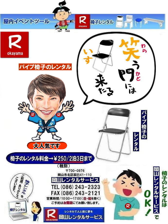 岡山パイプ椅子レンタル| パイプ椅子レンタル岡山|  岡山椅子レンタル|岡山イスレンタル料金|岡山パイプ椅子レンタル|  岡山イベント椅子レンタル| 岡山 安い椅子レンタル| 岡山椅子レンタル| 岡山イベント椅子レンタル| 岡山 椅子 レンタル 料金| 税込み価格| イスのレンタル|  岡山 |岡山イベント|　ぼっけ～イベント| 椅子 レンタル| 丸椅子| アルミベンチレンタル|　長椅子レンタル| 回転椅子| 展示会用椅子| イベント用椅子のレンタル料金| 岡山レンタルサービス| 岡山椅子レンタル| 岡山 椅子 レンタル 料金| レンタル価格 安い| レンタル|  岡山 パイプ椅子|　レンタル料金|  折りたたみ椅子レンタルはお気軽に岡山レンタルサービス|お問合せはTEL086-243-2323|椅子 レンタル| 岡山|　岡山 椅子 レンタル|岡山レンタル|椅子　レンタル|　画像　岡山|激安レンタル|　価格|　丸椅子レンタル|　パイプ椅子レンタル料金|　椅子会場設営|　桃太郎|　会議レンタル|　選挙レンタル|　セミナー|　講演会| 　キャラクター| 研修会|入社式|地鎮祭|　岡山レンタルサービス|TEL086-243-2323 |FAX086-243-2121|  岡山| 安い椅子レンタル|岡山イベント椅子レンタル| 岡山椅子のレンタル| 岡山イベント椅子レンタル料金| 岡山 椅子 レンタル 料金| 税込み価格| イベント用イスのレンタル||  岡山| 岡山レンタル|　ぼっけ～イベント 椅子 レンタル| 岡山丸椅子レンタル| アルミベンチレンタル|　長椅子レンタル| 回転椅子レンタル| 展示会用椅子レンタル| イベント用椅子のレンタル料金| 岡山レンタルサービス|    岡山椅子レンタル| 岡山 椅子 レンタル 料金| レンタル価格| 安い椅子レンタル|  岡山 パイプ椅子　レンタル料金|  折りたたみ椅子レンタルはお気軽に岡山レンタルサービスへ|お問合せ下さい|　　椅子 レンタル 岡山|　　岡山 椅子 レンタル| 　岡山レンタル|　椅子　レンタル|　椅子レンタル画像||　岡山|　　激安レンタル|　価格||　丸椅子|　パイプ椅子レンタル|　レンタル|　岡山会場設営|　岡山桃太郎|　会議用椅子|　選挙椅子レンタル|　セミナー椅子レンタル|　講演会椅子レンタル| 　キャラクター| 研修会椅子レンタル|　入社式椅子レンタル|　地鎮祭椅子レンタル|　岡山レンタルサービス|　TEL086-243-2323 |FAX086-243-2121 |もんげー岡山|　ぼっけー岡山|  岡山イベント椅子レンタル| 岡山 安い椅子レンタル| 岡山椅子レンタル| 岡山イベント椅子レンタル| 岡山 椅子 レンタル 料金| 税込み価格| イスのレンタル|  岡山 |岡山イベント|　ぼっけ～イベント| 椅子 レンタル| 丸椅子| アルミベンチレンタル|　長椅子レンタル| 回転椅子| 展示会用椅子| イベント用椅子のレンタル料金| 岡山レンタルサービス| 岡山椅子レンタル| 岡山 椅子 レンタル 料金| レンタル価格 安い| レンタル|  岡山 パイプ椅子|　レンタル料金|  折りたたみ椅子レンタルはお気軽に岡山レンタルサービス|お問合せはTEL086-243-2323|椅子 レンタル| 岡山|　岡山 椅子 レンタル|岡山レンタル|椅子　レンタル|　画像　岡山|激安レンタル|　価格|　丸椅子レンタル|　パイプ椅子レンタル料金|　椅子会場設営|　桃太郎|　会議レンタル|　選挙レンタル|　セミナー|　講演会| 　キャラクター| 研修会|入社式|地鎮祭|　岡山レンタルサービス|TEL086-243-2323 |FAX086-243-2121|もんげー岡山|ぼっけー岡山|    岡山パイプ椅子レンタル| パイプ椅子レンタル岡山|  岡山椅子レンタル|岡山イスレンタル料金|岡山パイプ椅子レンタル|  岡山イベント椅子レンタル| 岡山 安い椅子レンタル| 岡山椅子レンタル| 岡山イベント椅子レンタル| 岡山 椅子 レンタル 料金| 税込み価格| イスのレンタル|  岡山 |岡山イベント|　ぼっけ～イベント| 椅子 レンタル| 丸椅子| アルミベンチレンタル|　長椅子レンタル| 回転椅子| 展示会用椅子| イベント用椅子のレンタル料金| 岡山レンタルサービス| 岡山椅子レンタル| 岡山 椅子 レンタル 料金| レンタル価格 安い| レンタル|  岡山 パイプ椅子|　レンタル料金|  折りたたみ椅子レンタルはお気軽に岡山レンタルサービス|お問合せはTEL086-243-2323|椅子 レンタル| 岡山|　岡山 椅子 レンタル|岡山レンタル|椅子　レンタル|　画像　岡山|激安レンタル|　価格|　丸椅子レンタル|　パイプ椅子レンタル料金|　椅子会場設営|　桃太郎|　会議レンタル|　選挙レンタル|　セミナー|　講演会| 　キャラクター| 研修会|入社式|地鎮祭|　岡山レンタルサービス|TEL086-243-2323 |FAX086-243-2121|  岡山| 安い椅子レンタル|岡山イベント椅子レンタル| 岡山椅子のレンタル| 岡山イベント椅子レンタル料金| 岡山 椅子 レンタル 料金| 税込み価格| イベント用イスのレンタル||  岡山| 岡山レンタル|　ぼっけ～イベント 椅子 レンタル| 岡山丸椅子レンタル| アルミベンチレンタル|　長椅子レンタル| 回転椅子レンタル| 展示会用椅子レンタル| イベント用椅子のレンタル料金| 岡山レンタルサービス|    岡山椅子レンタル| 岡山 椅子 レンタル 料金| レンタル価格| 安い椅子レンタル|  岡山 パイプ椅子　レンタル料金|  折りたたみ椅子レンタルはお気軽に岡山レンタルサービスへ|お問合せ下さい|　　椅子 レンタル 岡山|　　岡山 椅子 レンタル| 　岡山レンタル|　椅子　レンタル|　椅子レンタル画像||　岡山|　　激安レンタル|　価格||　丸椅子|　パイプ椅子レンタル|　レンタル|　岡山会場設営|　岡山桃太郎|　会議用椅子|　選挙椅子レンタル|　セミナー椅子レンタル|　講演会椅子レンタル| 　キャラクター| 研修会椅子レンタル|　入社式椅子レンタル|　地鎮祭椅子レンタル|　岡山レンタルサービス|　TEL086-243-2323 |FAX086-243-2121 |もんげー岡山|　ぼっけー岡山|  岡山イベント椅子レンタル| 岡山 安い椅子レンタル| 岡山椅子レンタル| 岡山イベント椅子レンタル| 岡山 椅子 レンタル 料金| 税込み価格| イスのレンタル|  岡山 |岡山イベント|　ぼっけ～イベント| 椅子 レンタル| 丸椅子| アルミベンチレンタル|　長椅子レンタル| 回転椅子| 展示会用椅子| イベント用椅子のレンタル料金| 岡山レンタルサービス| 岡山椅子レンタル| 岡山 椅子 レンタル 料金| レンタル価格 安い| レンタル|  岡山 パイプ椅子|　レンタル料金|  折りたたみ椅子レンタルはお気軽に岡山レンタルサービス|お問合せはTEL086-243-2323|椅子 レンタル| 岡山|　岡山 椅子 レンタル|岡山レンタル|椅子　レンタル|　画像　岡山|激安レンタル|　価格|　丸椅子レンタル|　パイプ椅子レンタル料金|　椅子会場設営|　桃太郎|　会議レンタル|　選挙レンタル|　セミナー|　講演会| 　キャラクター| 研修会|入社式|地鎮祭|　岡山レンタルサービス|TEL086-243-2323 |FAX086-243-2121|もんげー岡山|ぼっけー岡山|  