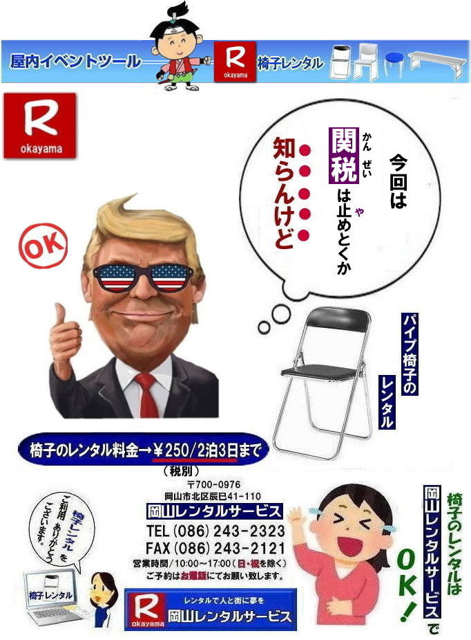 岡山パイプ椅子レンタル| パイプ椅子レンタル岡山|  岡山椅子レンタル|岡山イスレンタル料金|岡山パイプ椅子レンタル|  岡山イベント椅子レンタル| 岡山 安い椅子レンタル| 岡山椅子レンタル| 岡山イベント椅子レンタル| 岡山 椅子 レンタル 料金| 税込み価格| イスのレンタル|  岡山 |岡山イベント|　ぼっけ～イベント| 椅子 レンタル| 丸椅子| アルミベンチレンタル|　長椅子レンタル| 回転椅子| 展示会用椅子| イベント用椅子のレンタル料金| 岡山レンタルサービス| 岡山椅子レンタル| 岡山 椅子 レンタル 料金| レンタル価格 安い| レンタル|  岡山 パイプ椅子|　レンタル料金|  折りたたみ椅子レンタルはお気軽に岡山レンタルサービス|お問合せはTEL086-243-2323|椅子 レンタル| 岡山|　岡山 椅子 レンタル|岡山レンタル|椅子　レンタル|　画像　岡山|激安レンタル|　価格|　丸椅子レンタル|　パイプ椅子レンタル料金|　椅子会場設営|　桃太郎|　会議レンタル|　選挙レンタル|　セミナー|　講演会| 　キャラクター| 研修会|入社式|地鎮祭|　岡山レンタルサービス|TEL086-243-2323 |FAX086-243-2121|  岡山| 安い椅子レンタル|岡山イベント椅子レンタル| 岡山椅子のレンタル| 岡山イベント椅子レンタル料金| 岡山 椅子 レンタル 料金| 税込み価格| イベント用イスのレンタル||  岡山| 岡山レンタル|　ぼっけ～イベント 椅子 レンタル| 岡山丸椅子レンタル| アルミベンチレンタル|　長椅子レンタル| 回転椅子レンタル| 展示会用椅子レンタル| イベント用椅子のレンタル料金| 岡山レンタルサービス|    岡山椅子レンタル| 岡山 椅子 レンタル 料金| レンタル価格| 安い椅子レンタル|  岡山 パイプ椅子　レンタル料金|  折りたたみ椅子レンタルはお気軽に岡山レンタルサービスへ|お問合せ下さい|　　椅子 レンタル 岡山|　　岡山 椅子 レンタル| 　岡山レンタル|　椅子　レンタル|　椅子レンタル画像||　岡山|　　激安レンタル|　価格||　丸椅子|　パイプ椅子レンタル|　レンタル|　岡山会場設営|　岡山桃太郎|　会議用椅子|　選挙椅子レンタル|　セミナー椅子レンタル|　講演会椅子レンタル| 　キャラクター| 研修会椅子レンタル|　入社式椅子レンタル|　地鎮祭椅子レンタル|　岡山レンタルサービス|　TEL086-243-2323 |FAX086-243-2121 |もんげー岡山|　ぼっけー岡山|  岡山イベント椅子レンタル| 岡山 安い椅子レンタル| 岡山椅子レンタル| 岡山イベント椅子レンタル| 岡山 椅子 レンタル 料金| 税込み価格| イスのレンタル|  岡山 |岡山イベント|　ぼっけ～イベント| 椅子 レンタル| 丸椅子| アルミベンチレンタル|　長椅子レンタル| 回転椅子| 展示会用椅子| イベント用椅子のレンタル料金| 岡山レンタルサービス| 岡山椅子レンタル| 岡山 椅子 レンタル 料金| レンタル価格 安い| レンタル|  岡山 パイプ椅子|　レンタル料金|  折りたたみ椅子レンタルはお気軽に岡山レンタルサービス|お問合せはTEL086-243-2323|椅子 レンタル| 岡山|　岡山 椅子 レンタル|岡山レンタル|椅子　レンタル|　画像　岡山|激安レンタル|　価格|　丸椅子レンタル|　パイプ椅子レンタル料金|　椅子会場設営|　桃太郎|　会議レンタル|　選挙レンタル|　セミナー|　講演会| 　キャラクター| 研修会|入社式|地鎮祭|　岡山レンタルサービス|TEL086-243-2323 |FAX086-243-2121|もんげー岡山|ぼっけー岡山|  