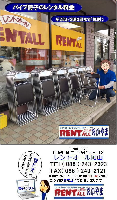 岡山　イベント　椅子　レンタル　料金　価格　レントオール岡山