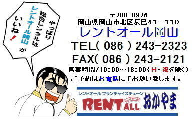 レントオール　いいね　岡山　お問合せ　TEL(086)243-2323
