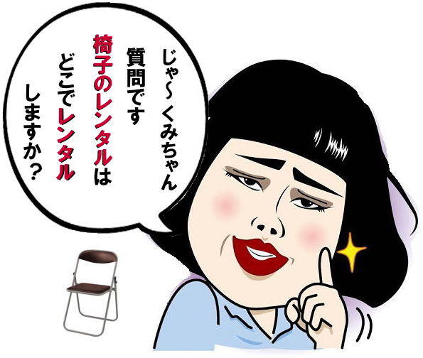 岡山　椅子　レンタル　レントオール　　岡山　イベント　椅子　レンタル　料金　安い　レントオール岡山　