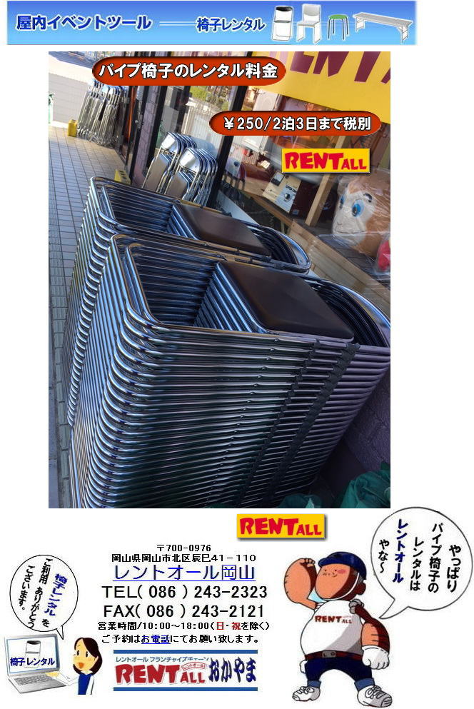 岡山 イベント レンタル 椅子　レンタル 価格　料金 パイプ椅子 レントオール岡山　