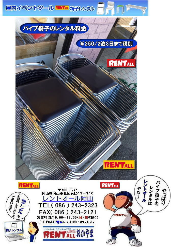 岡山 イベント レンタル 椅子　レンタル 価格　料金 パイプ椅子 レントオール岡山　