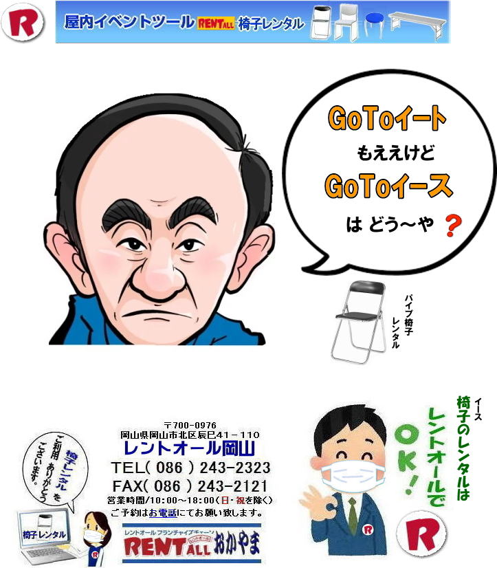 岡山 パイプ椅子 レンタル 料金 岡山での椅子レンタル 椅子のレンタル料金 レントオール岡山　