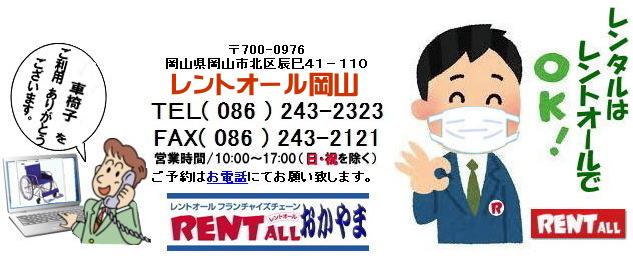 岡山 車椅子 レンタル 料金 安い　短期レンタル　旧型車椅子　レンタル 安い レントオール 岡山　1日からOK　イベント車椅子　レントオール岡山　