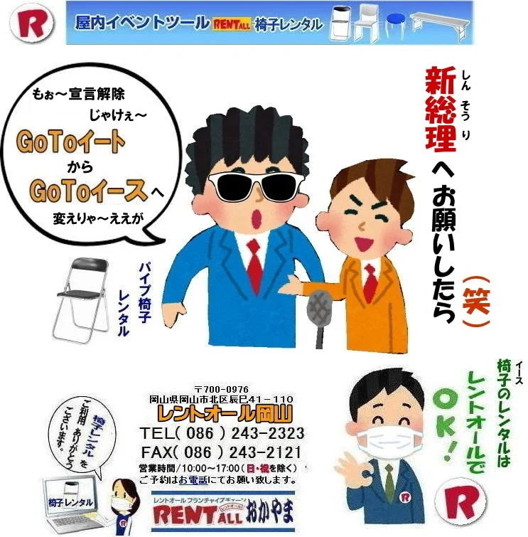 岡山 椅子 レンタル 料金 価格 パイプ椅子 レンタル価格 　安い　丸椅子 折りたたみイス 岡山椅子レンタル GoToイース  by レントオール岡山　